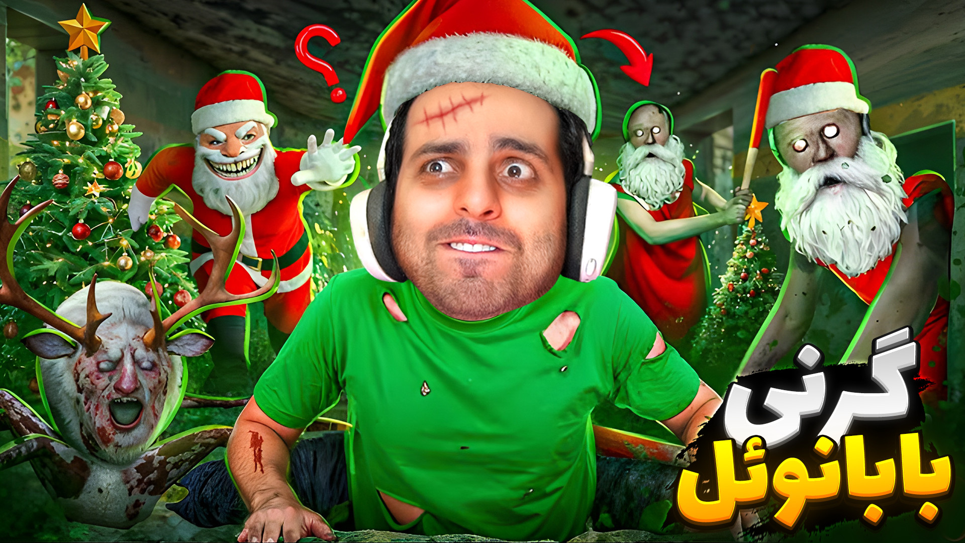 گرنی اما بابانوئل هم قاتله !!...