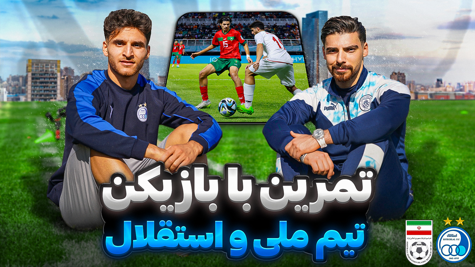 ولاگ تمرین فوتبال با بازیکن تی...