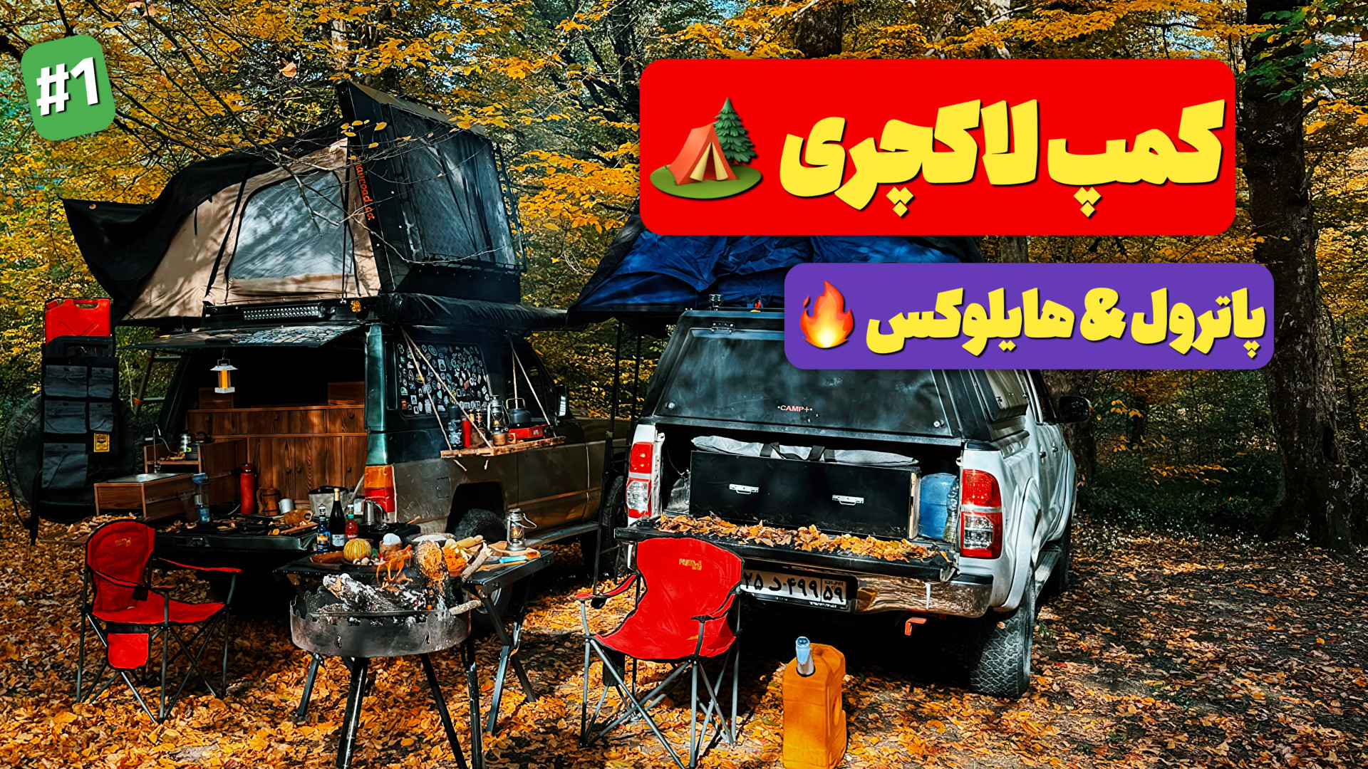 کمپ لاکچری وسط جنگل پاییزی | پ...