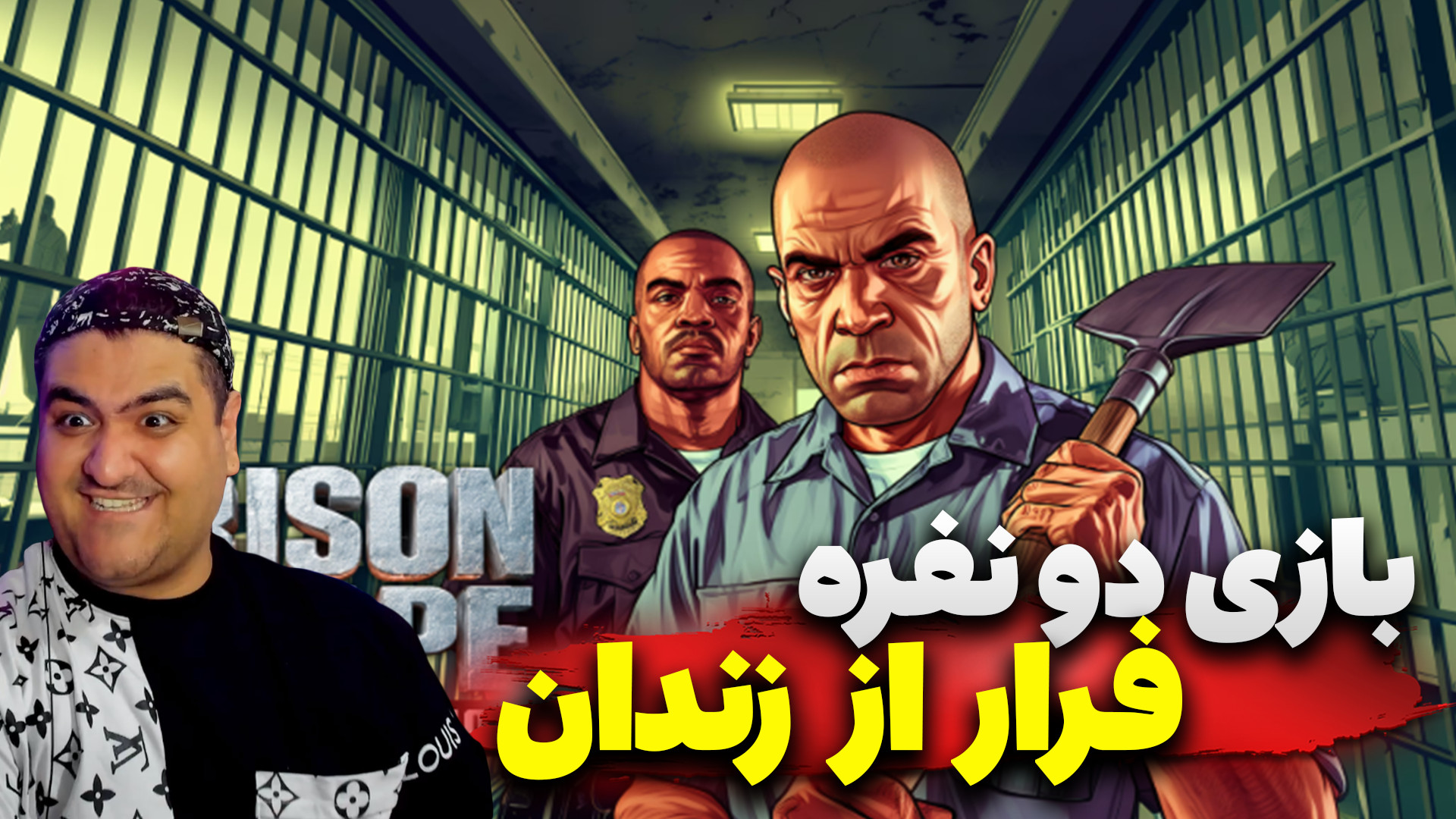 بازی دو نفره فرار از زندان روب...