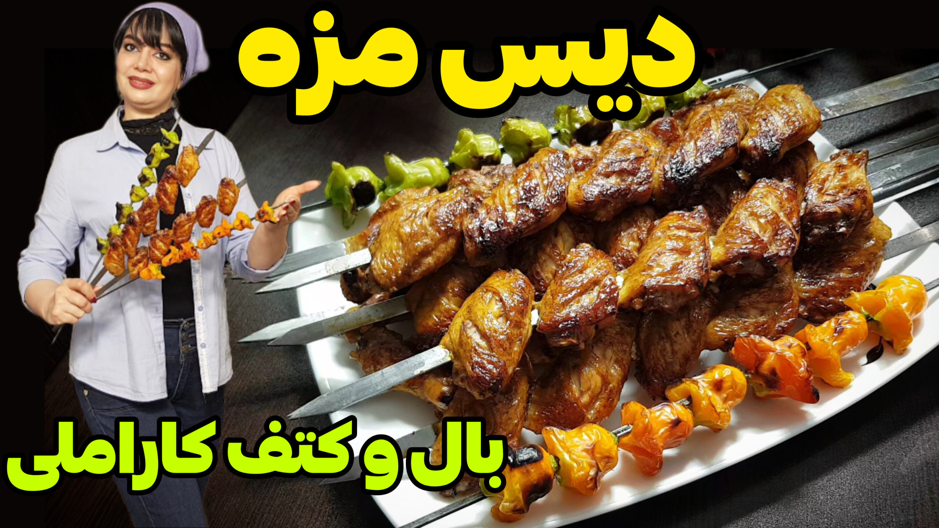 طرز تهیه دیس مزه بال و کتف کبا...