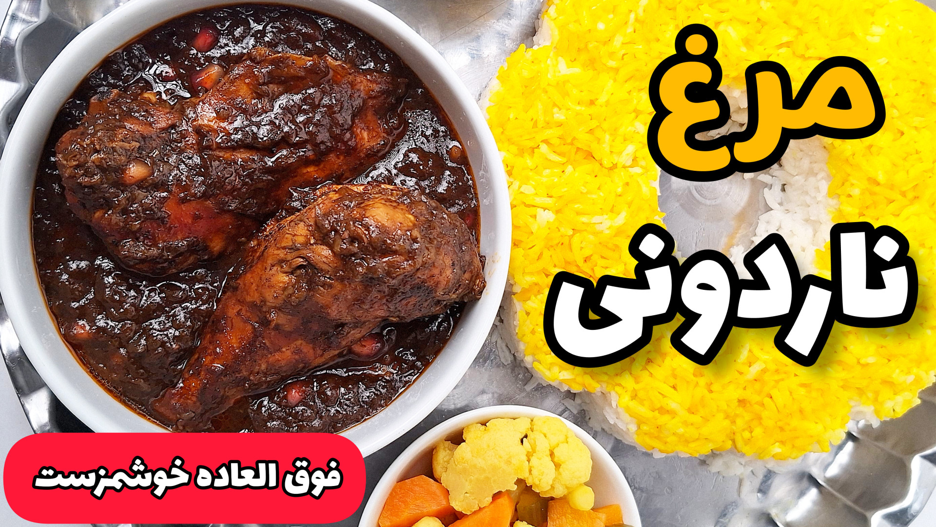 طرز تهیه خورشت مرغ خوشمزه | خو...