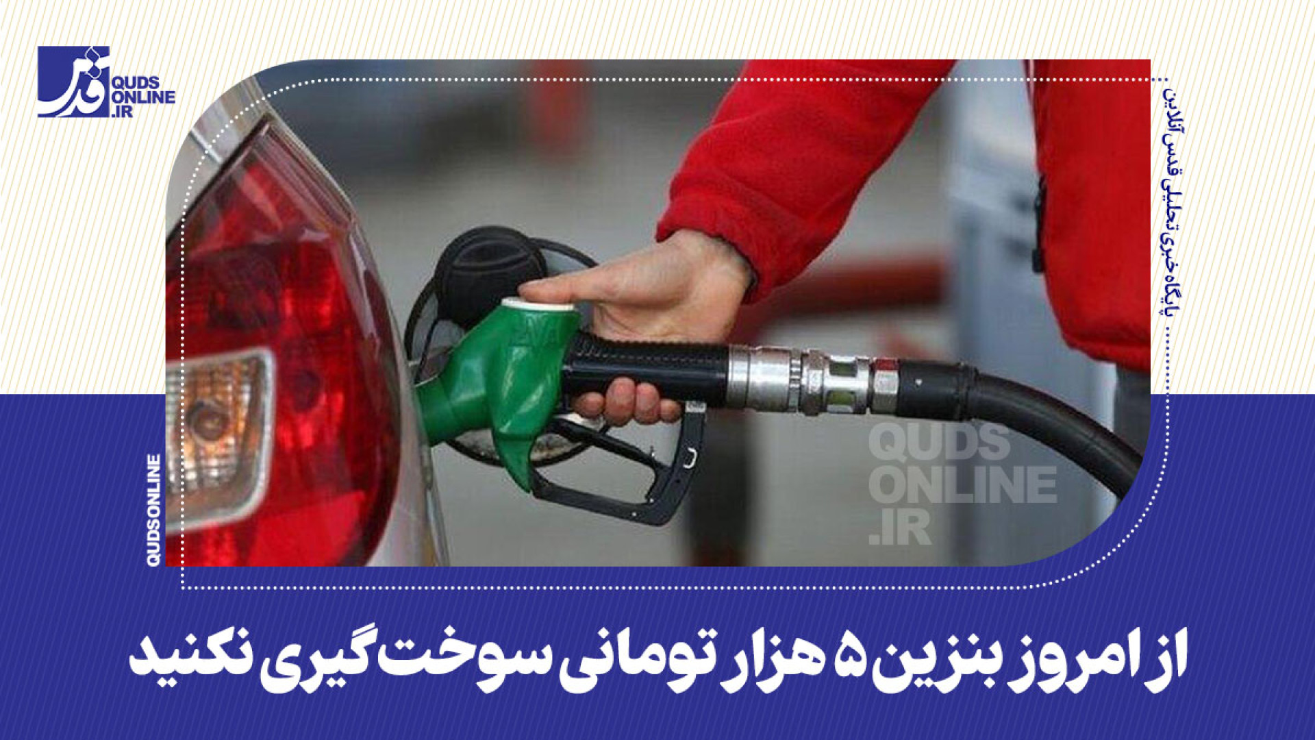 از امروز بنزین ۵ هزار تومانی س...