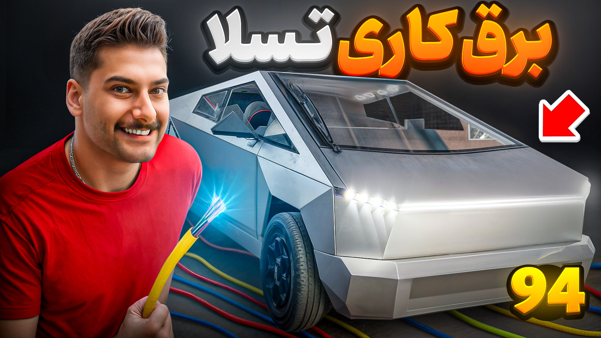 تسلا برق کشی شد