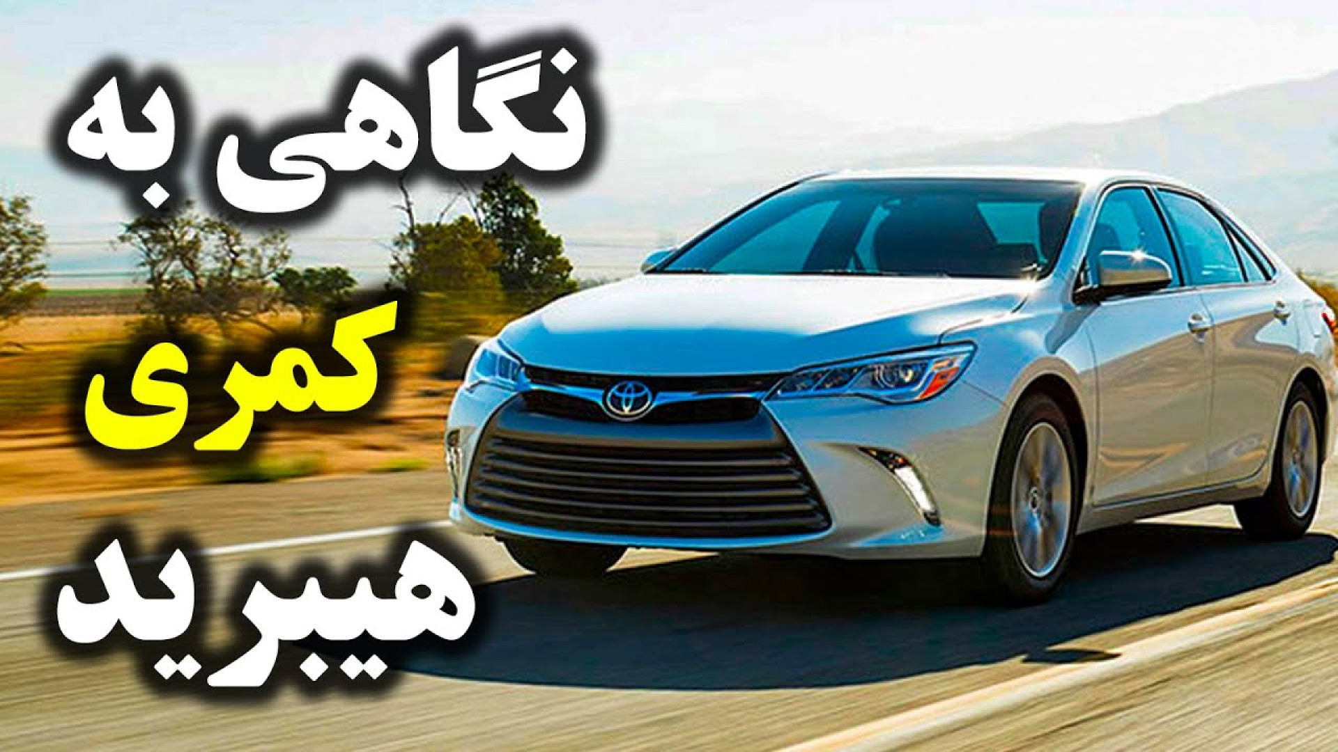 بررسی تویوتا کمری هیبرید با سا...