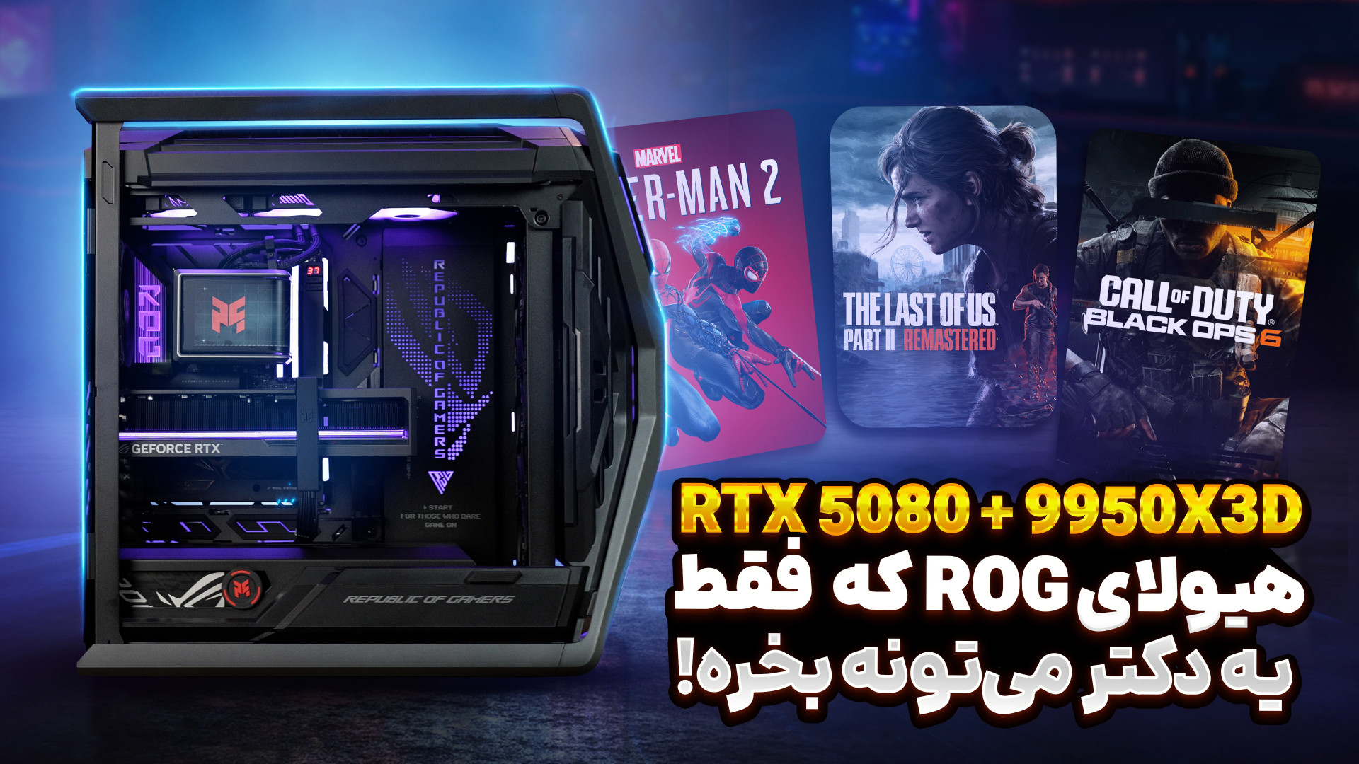 هیولای ROG که فقط یه دکتر می‌ت...