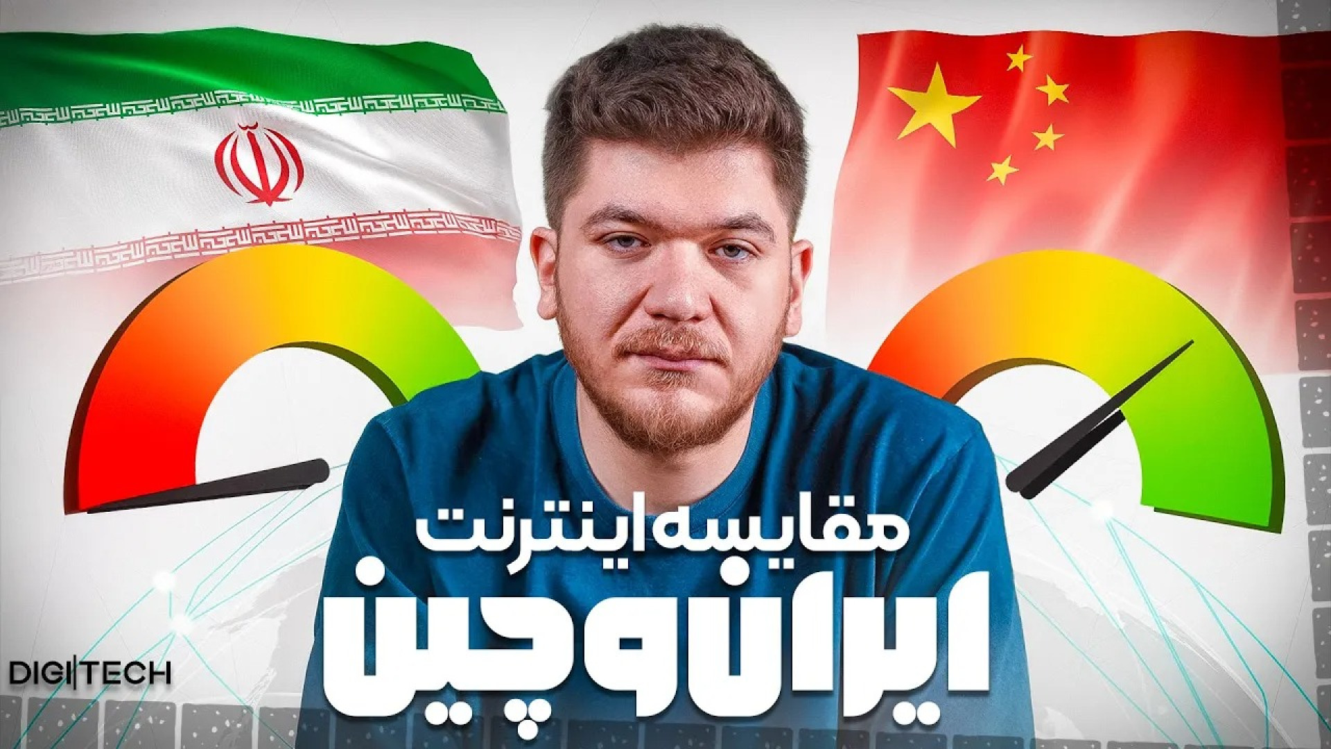 اینترنت ایران محدودتره یا اینت...