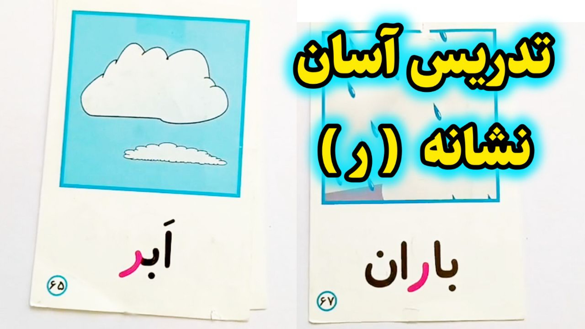 تدریس نشانه ر اول دبستان