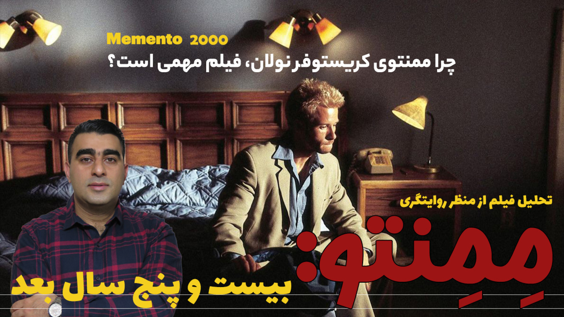 ممنتو: بیست و پنج سال بعد چرا...