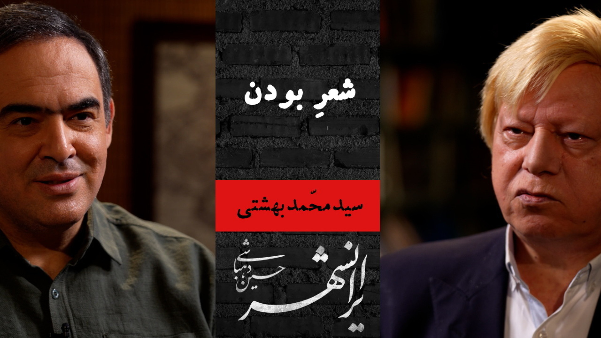 ایرانشهر ۱ | شعرِ بودن | سیدمح...