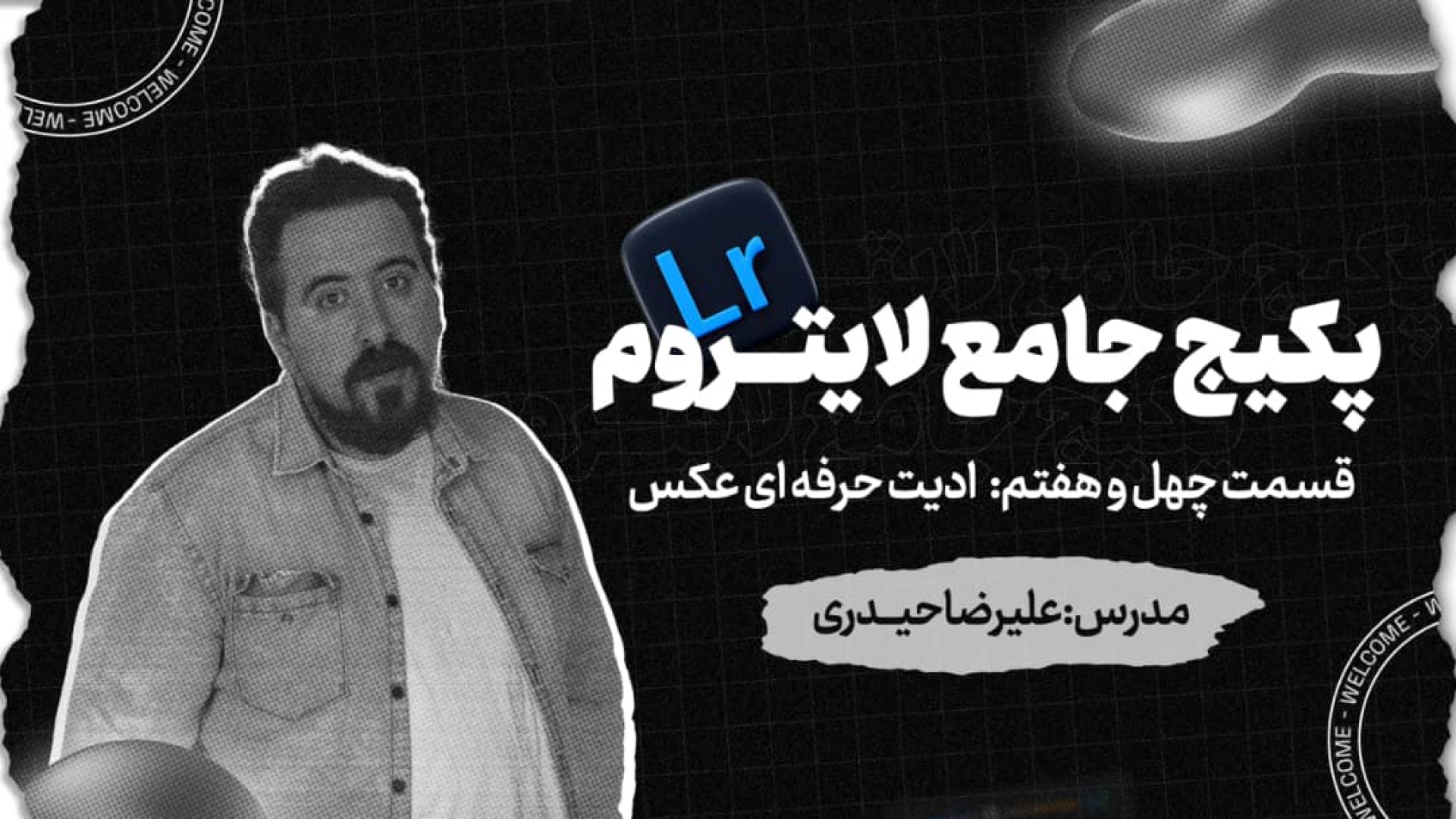 لایت روم  نرم افزار عکاسان حرف...