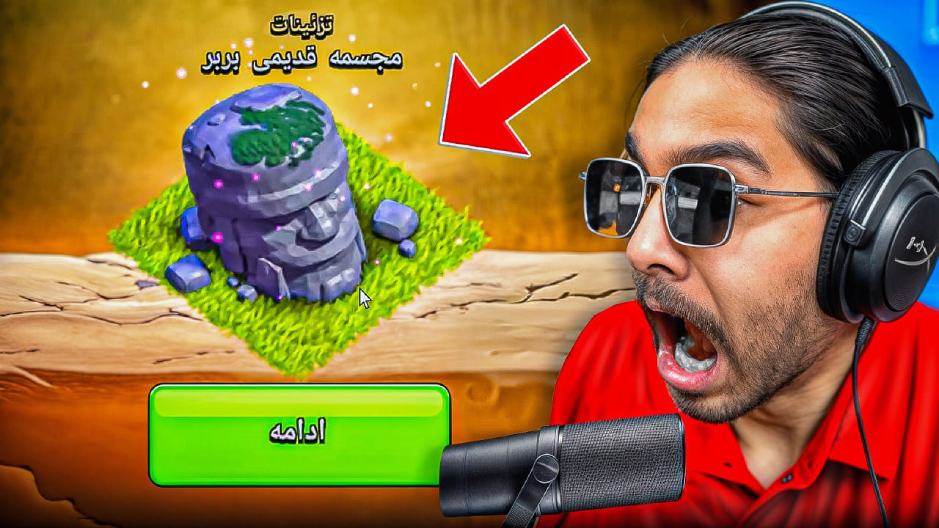 کلش اف کلنز ولی واقعا این حق م...