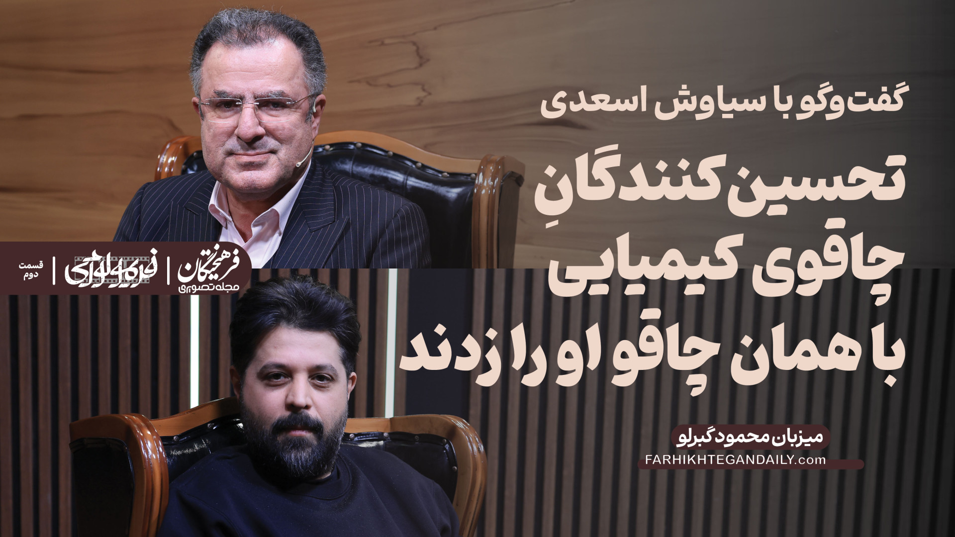 قسمت دوم فریمولوژی | گفت‌و‌گوی...