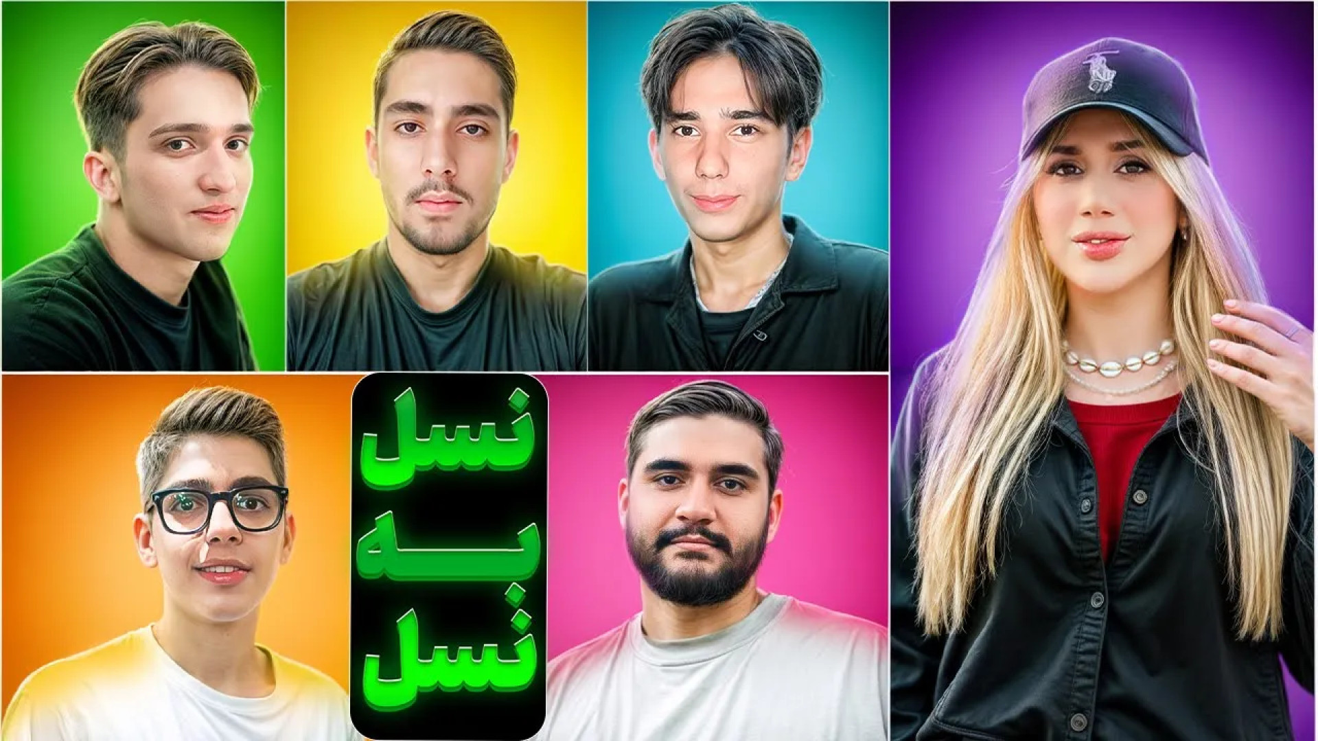 نسل به نسل : ویژه دهه 80 !!!