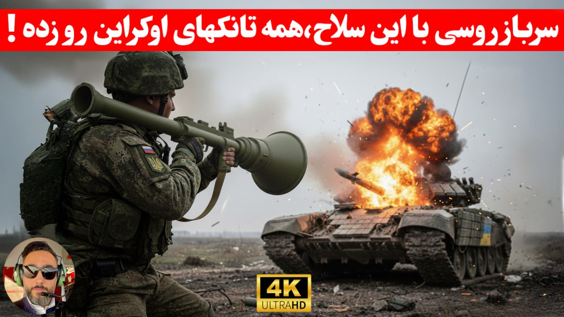 مهم‌؛ این سلاح روسی هر چی تانک...