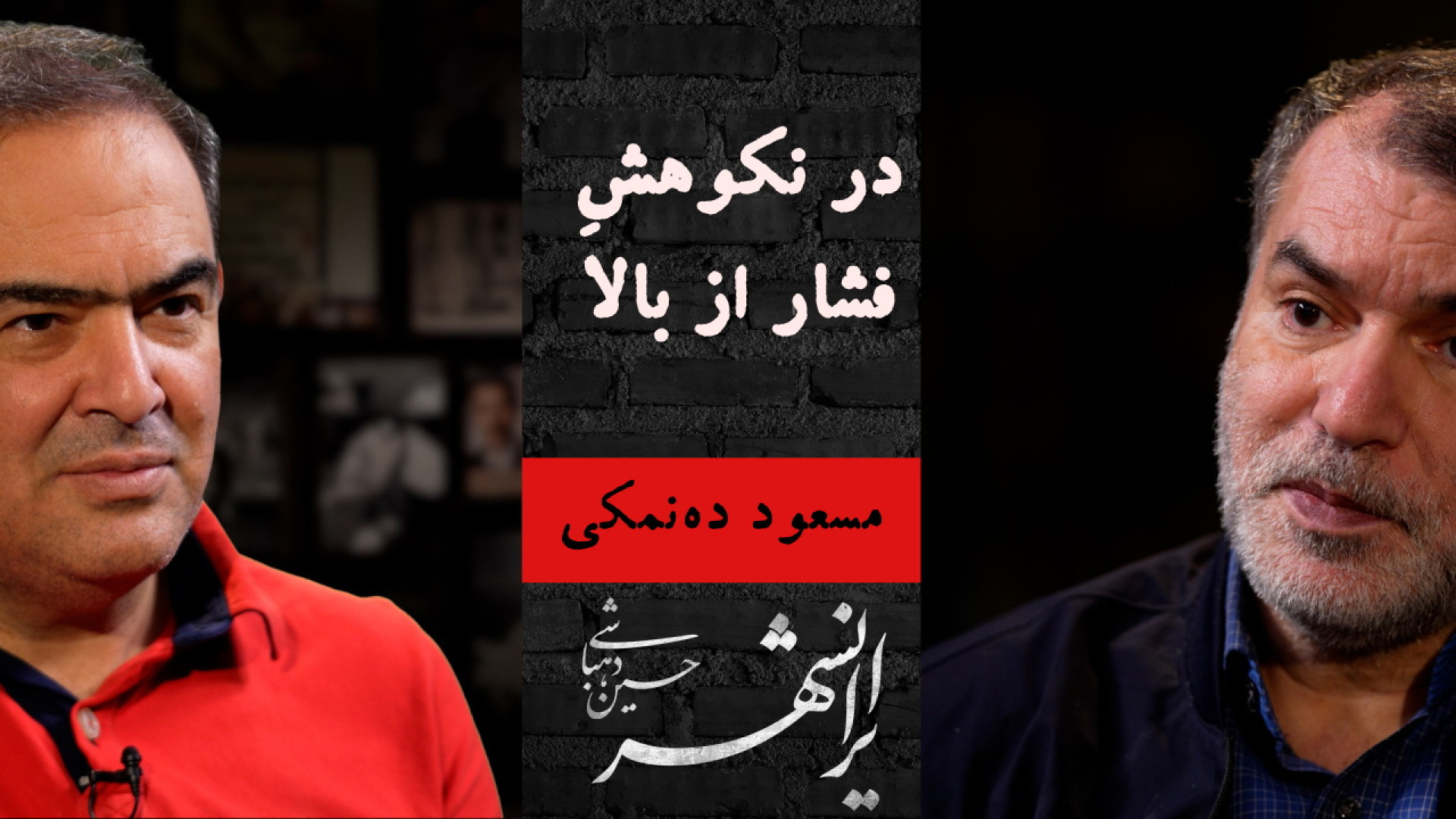 ایرانشهر ۲ | در نکوهش فشار از...