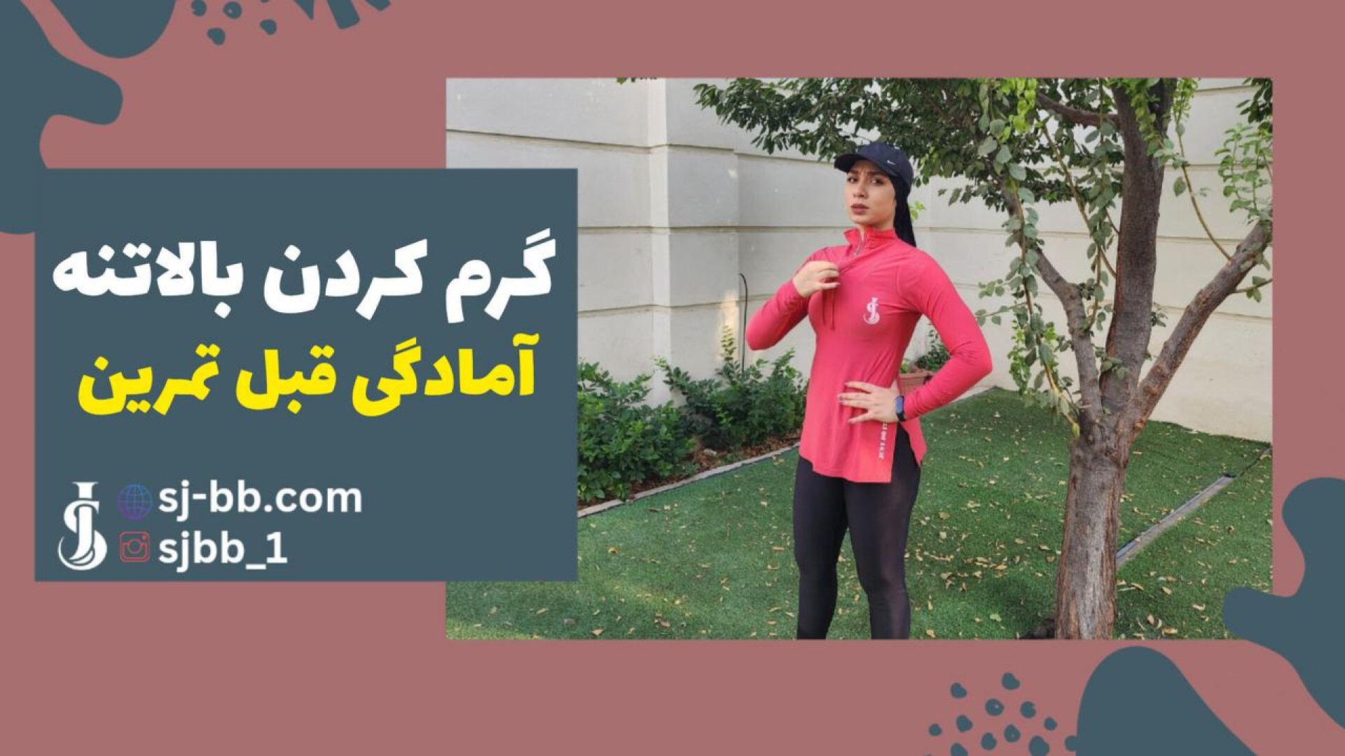 7 حرکت طلایی برای گرم کردن روز...