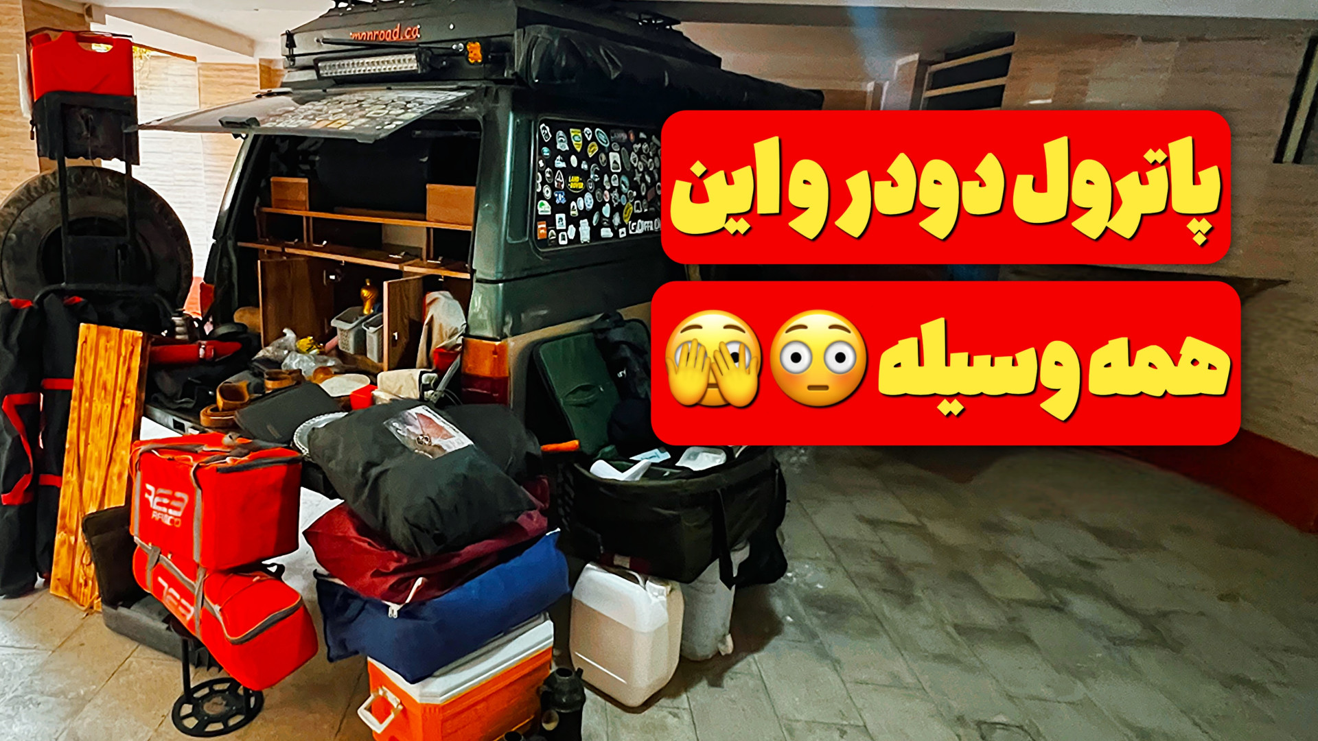 باور نمیکنی این‌همه وسیله تو پ...