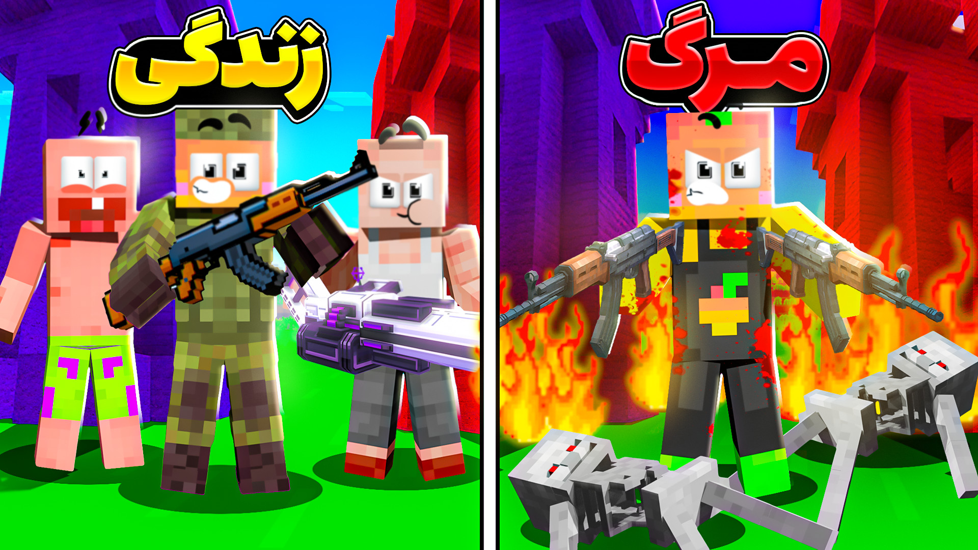 ماینکرفت اما کی قوی تره !!! |...