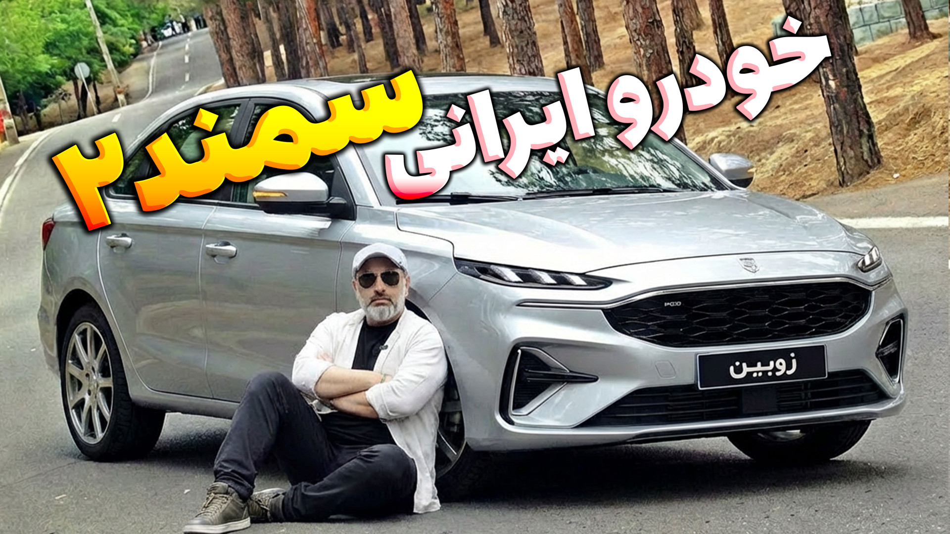 سمند دو، خودرو ایرانی