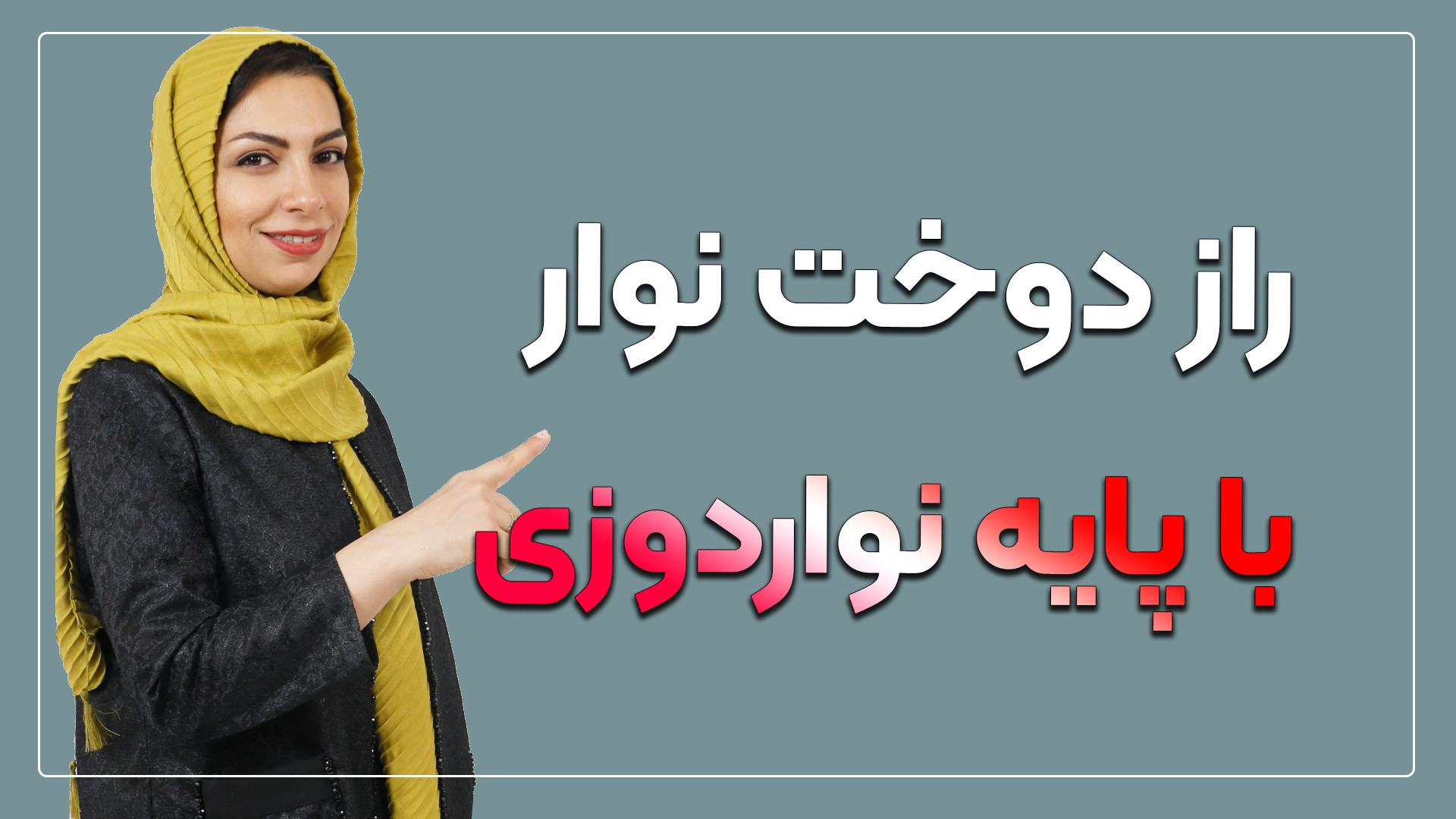 دوخت نوار اریب با پایه مخصوص