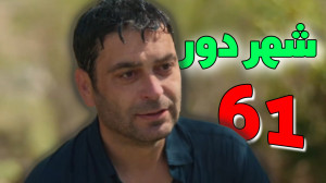 سریال ترکی شهر دور قسمت 65 با دوبله فارسی | قسمت شصت و پنج کامل