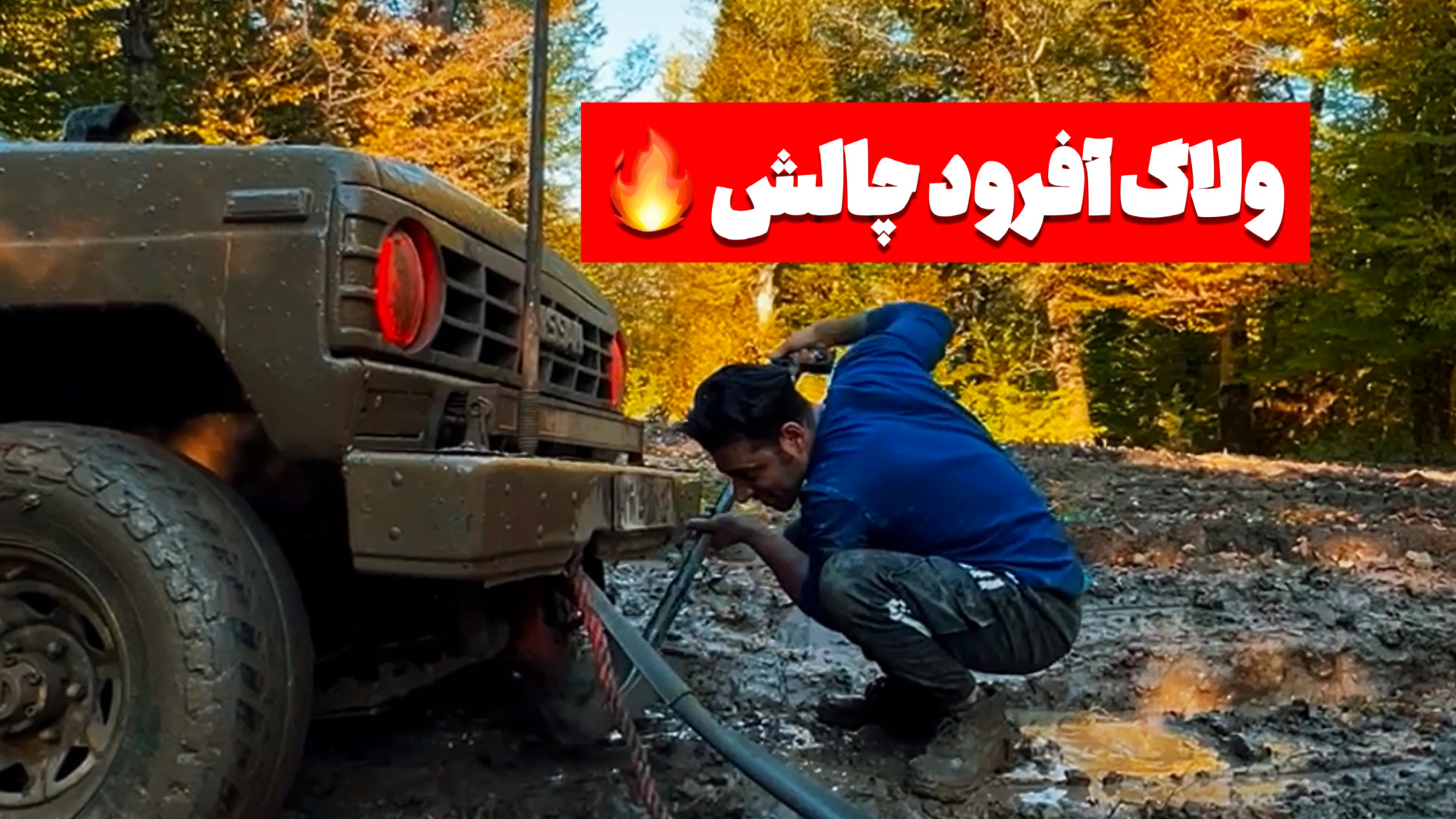 وقتی لاک دیفرانسیل رو یادم می‌...