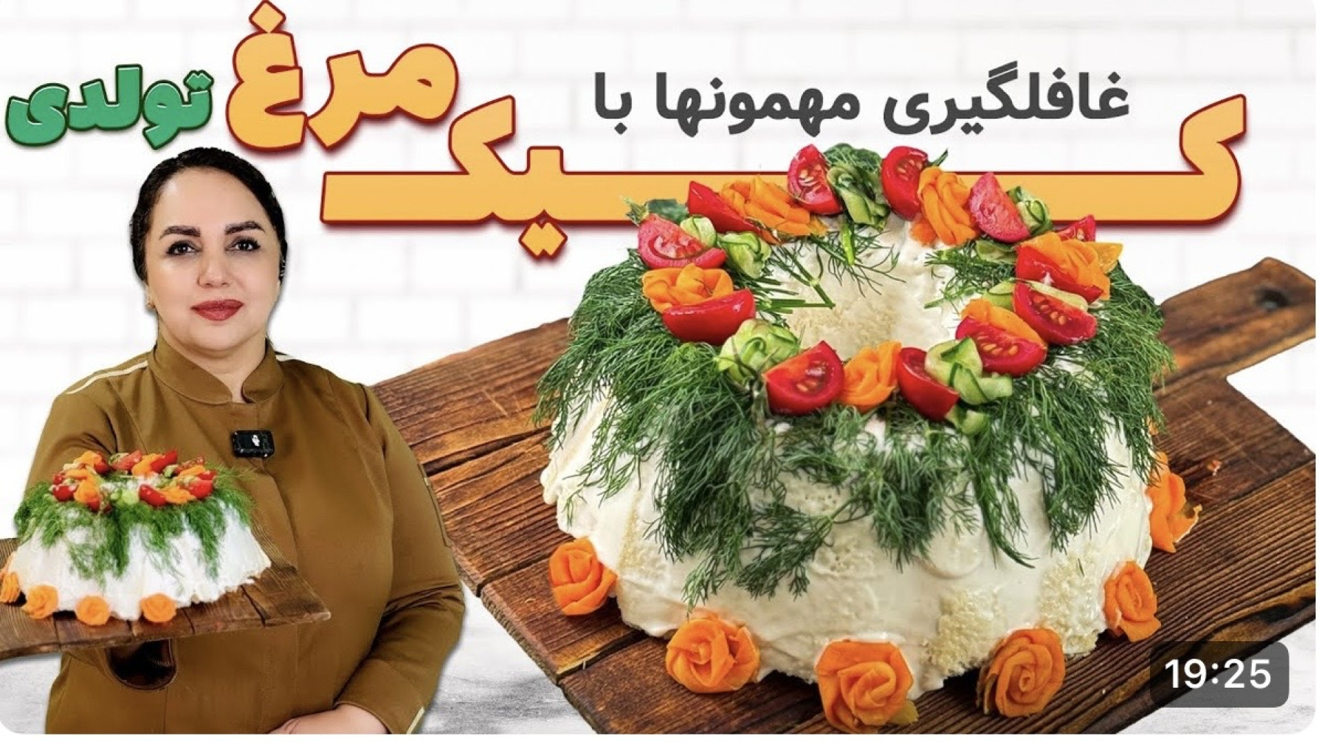 کیک مرغ خونگی | یه غذای خاص بر...