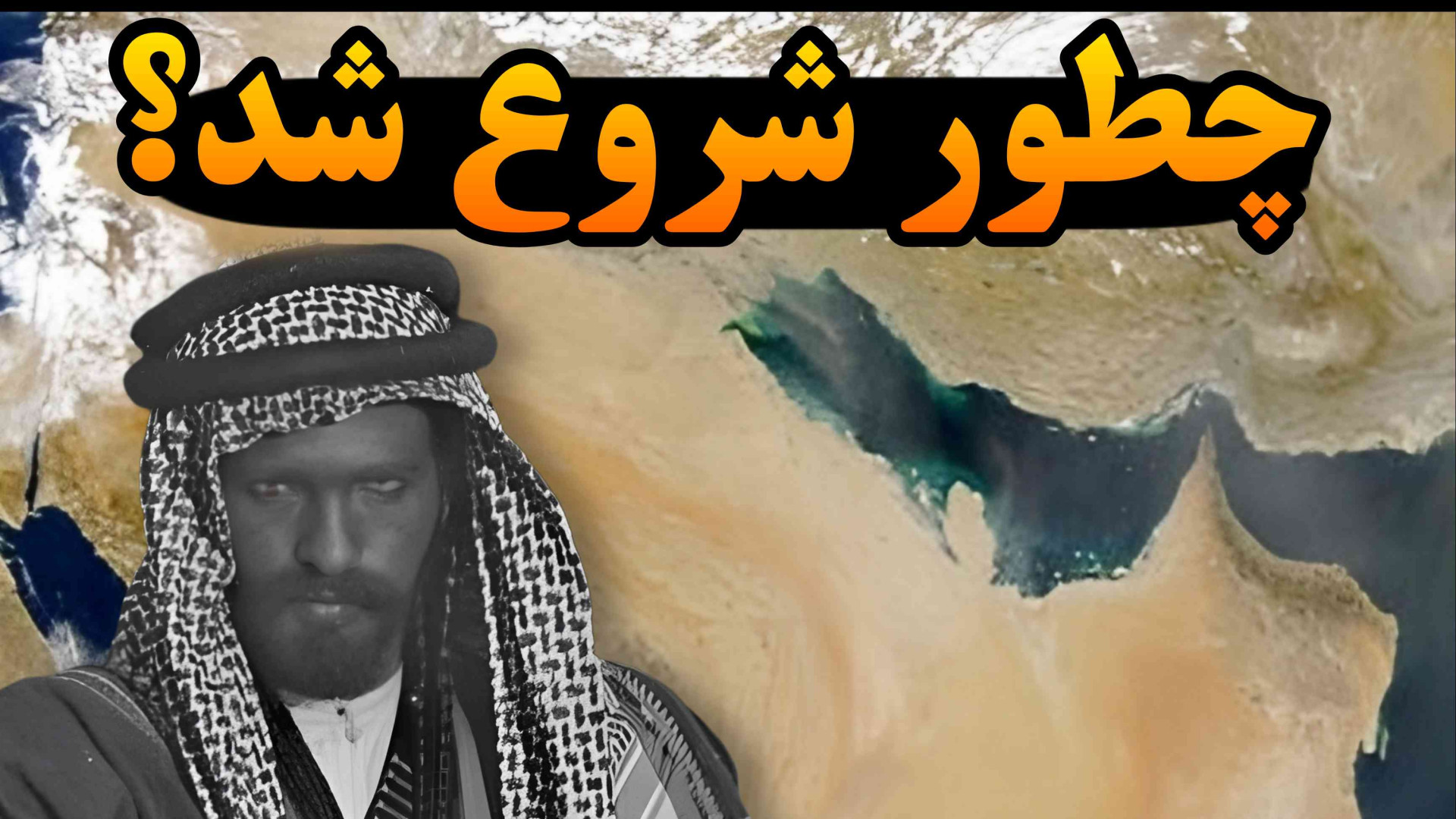 عربستان چطور تأسیس شد
