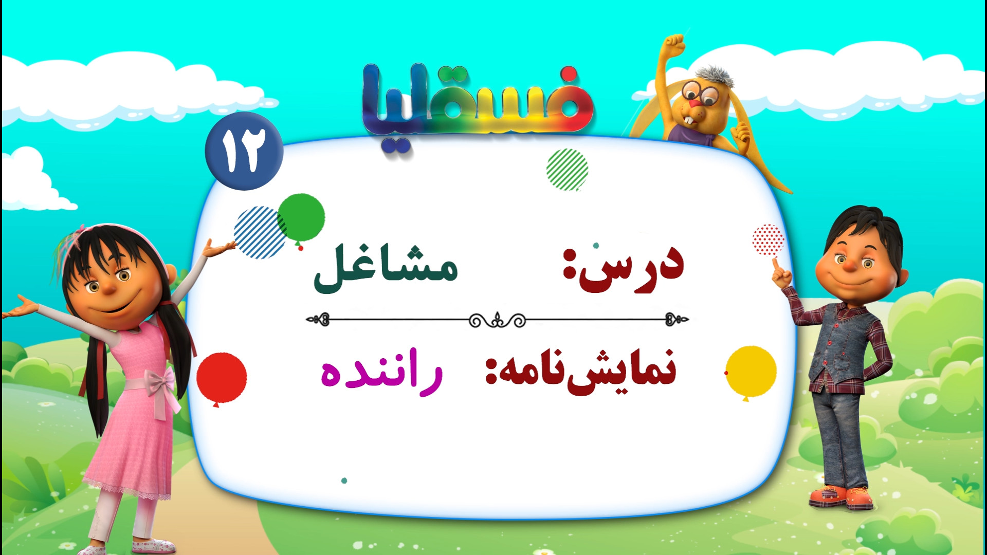 مشاغل پیش دبستانی  نمایش 12: ر...