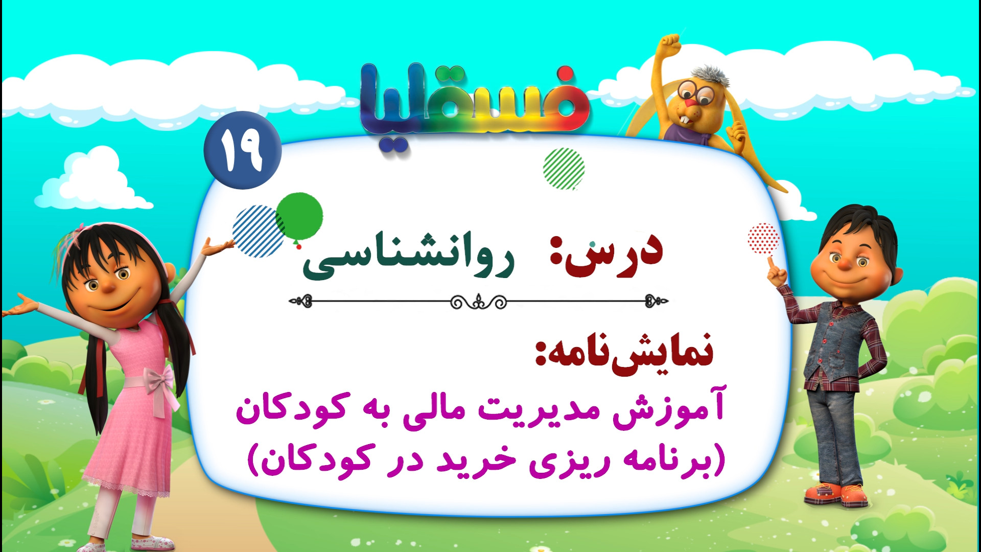 روانشناسی  نمایش 19: آموزش مدی...