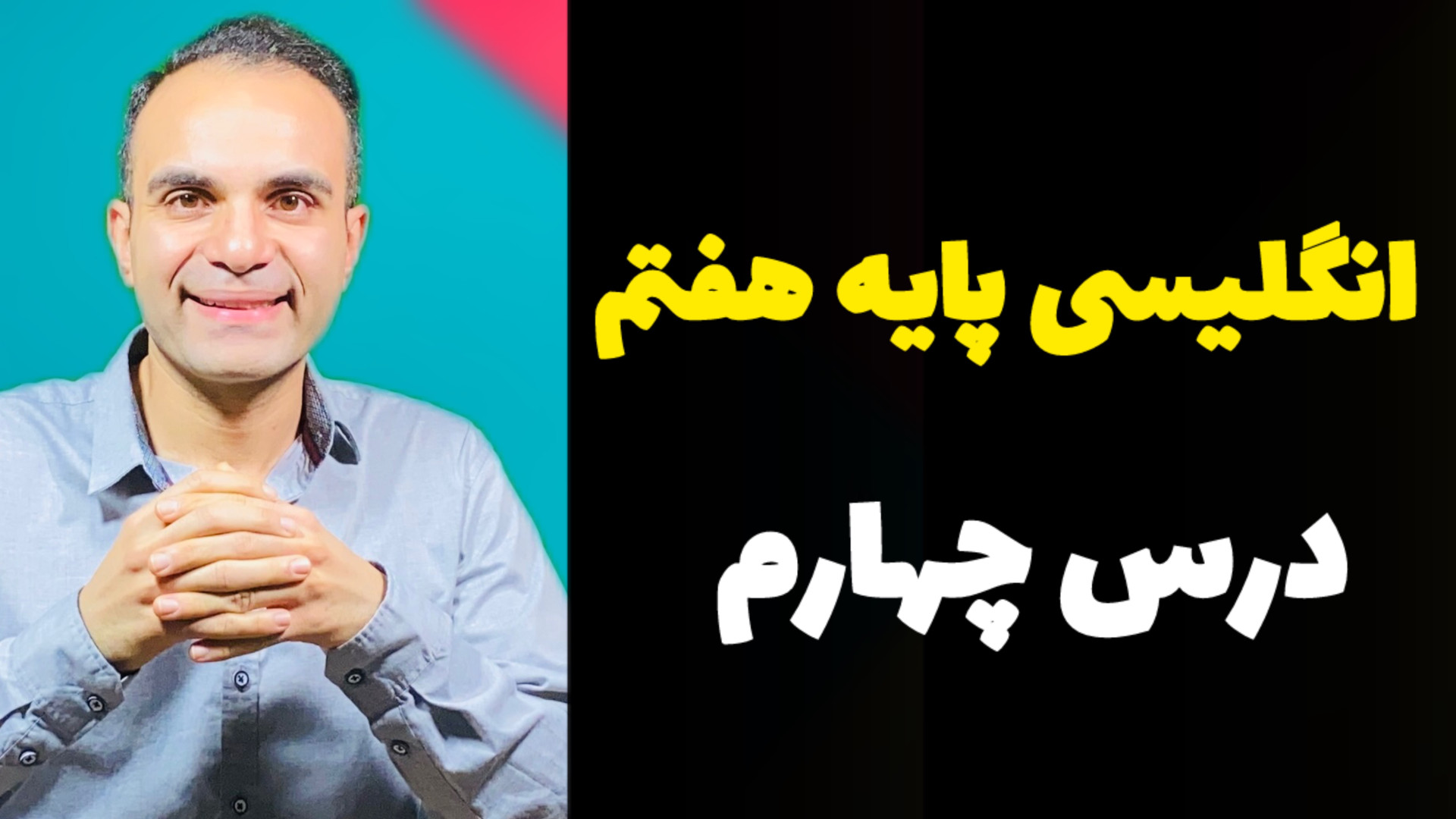 زبان پایه هفتم  درس چهارم (2)