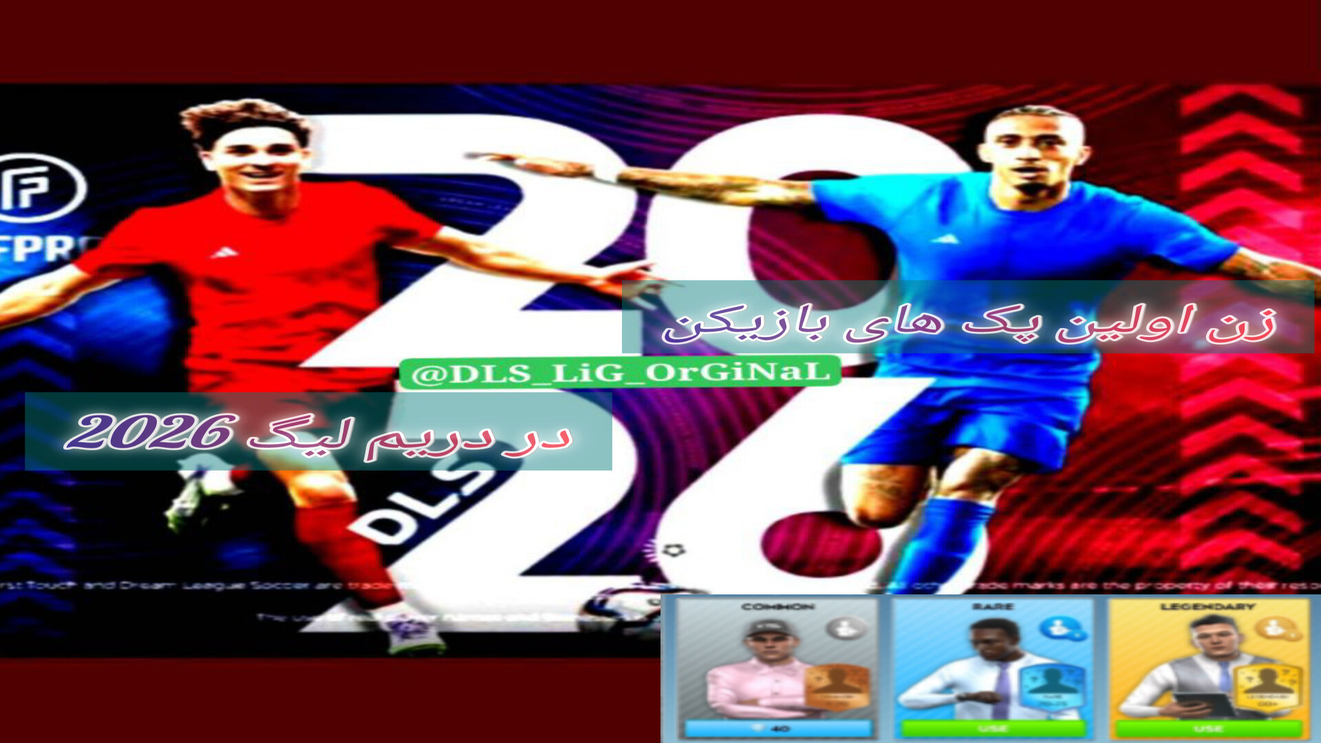 زدن اولین پک های دریم لیگ۲۰۲۶/DLS2۰۲۶