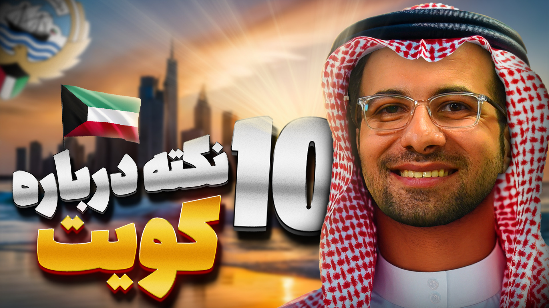 قبل از سفر به کویت اینا رو بدو...