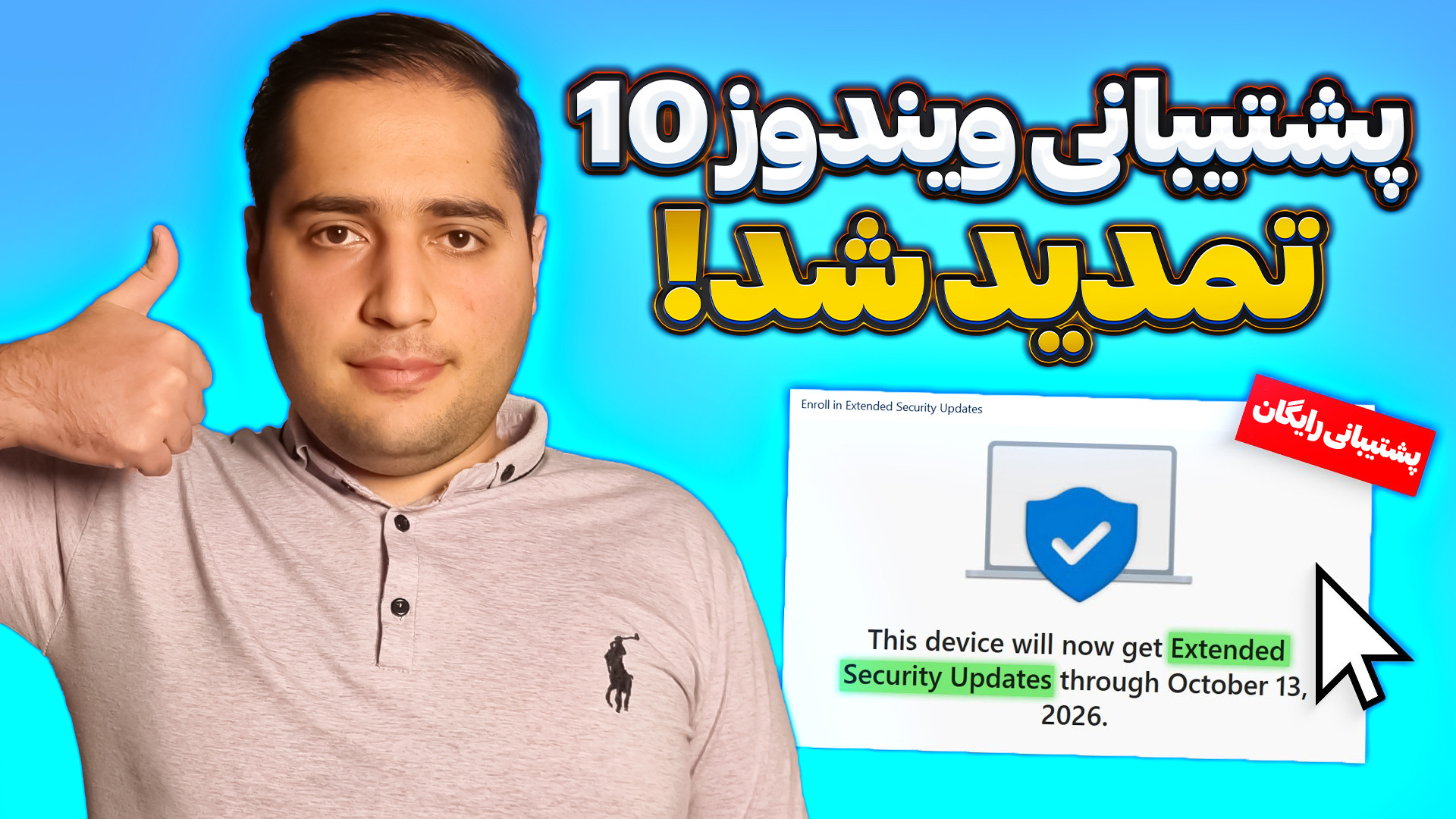 پشتیبانی ویندوز 10 یک سال رایگ...