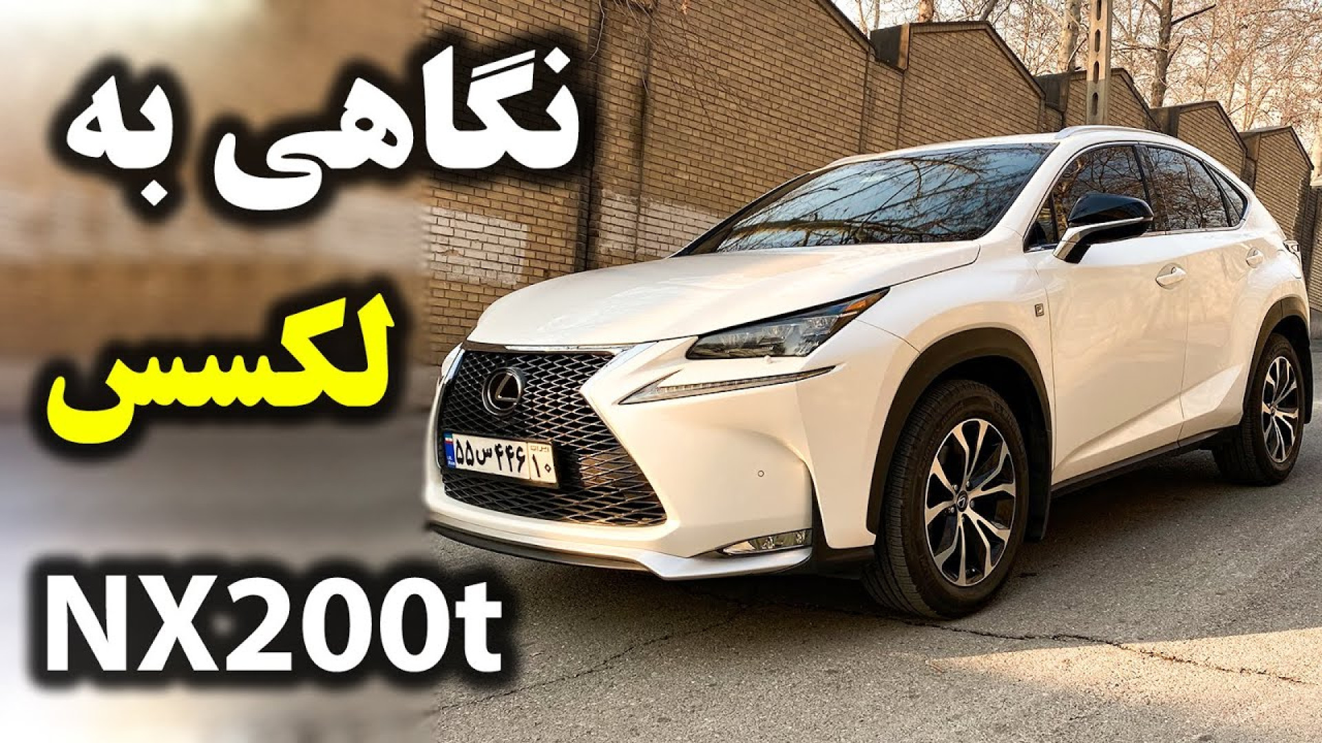 بررسی لکسوس ان ایکس با سالار ر...