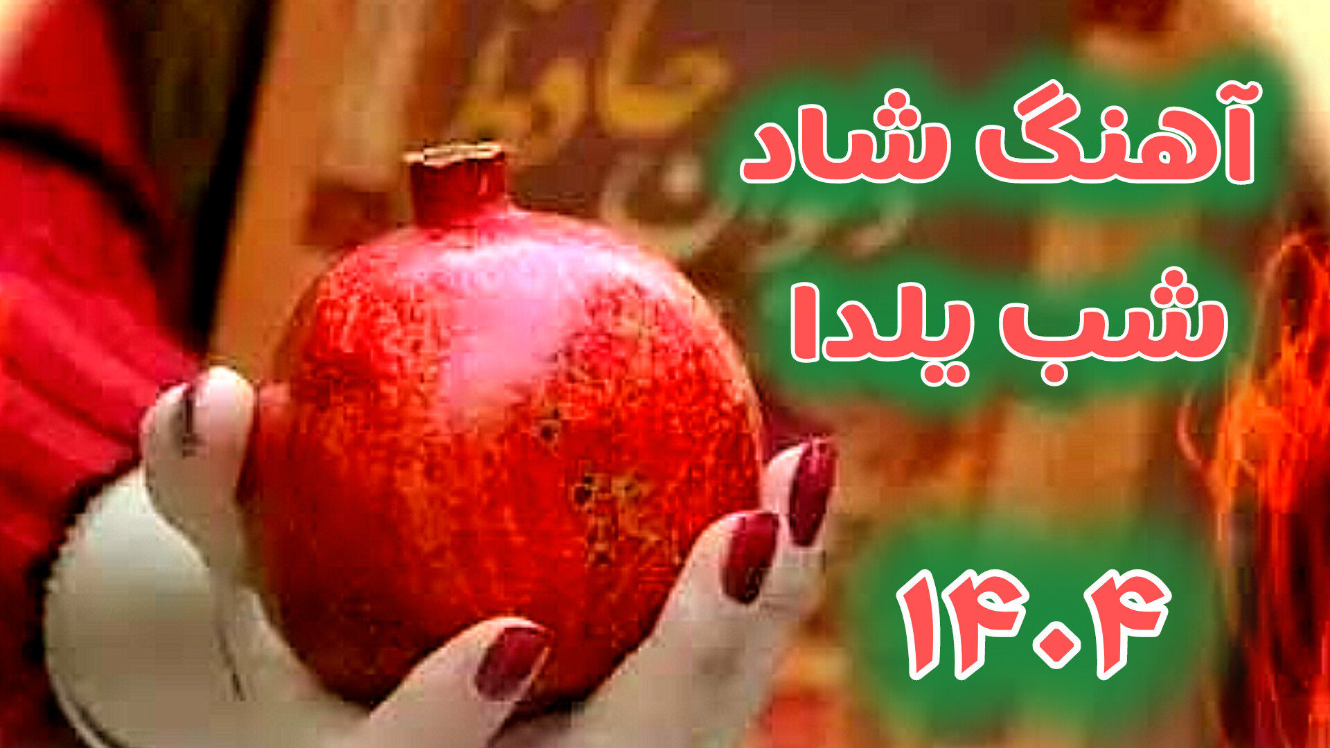 آهنگ شب یلدا یلدا مبارک  شب یل...