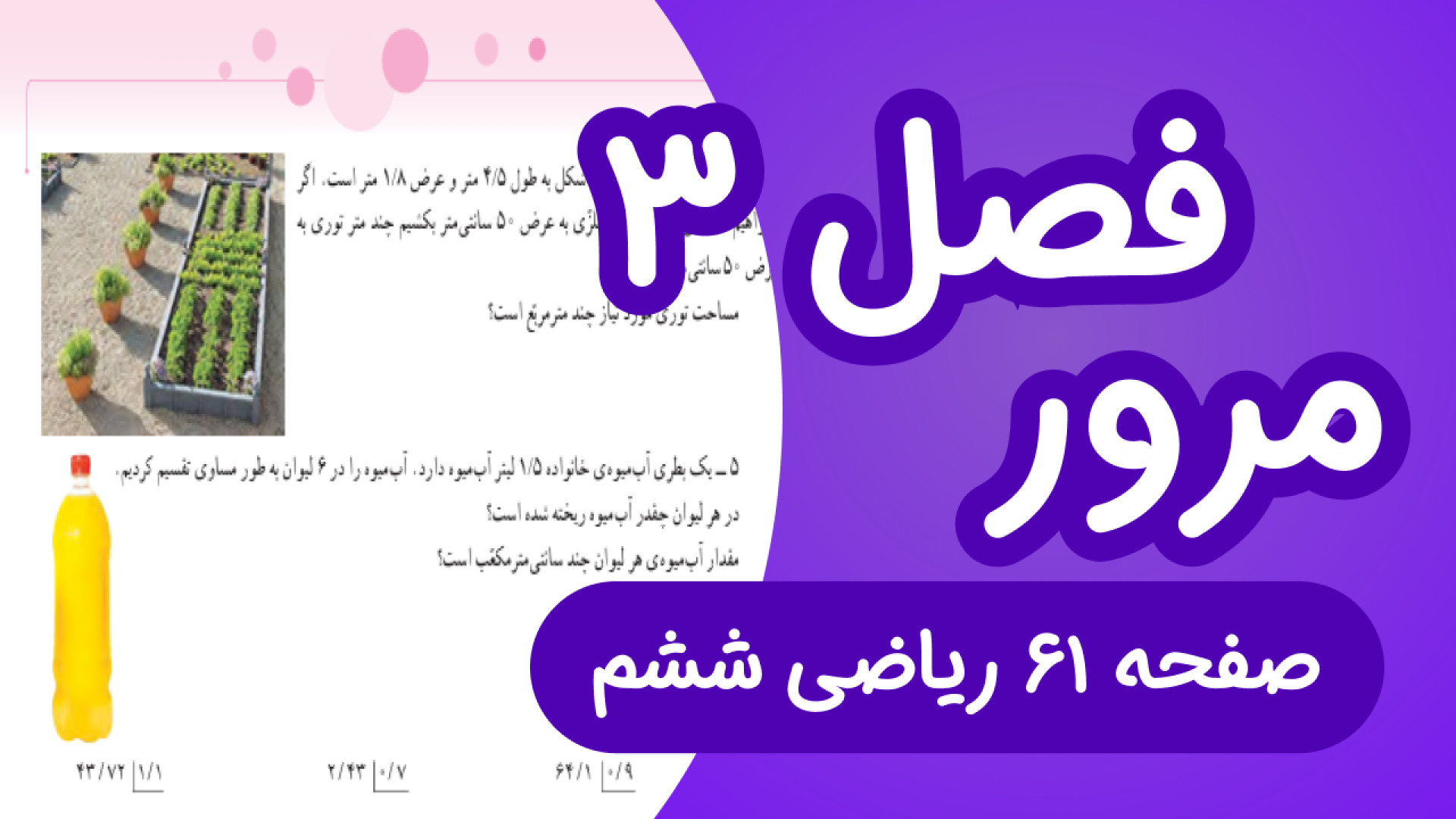 ریاضی ششم ابتدایی صفحه 61، مرو...