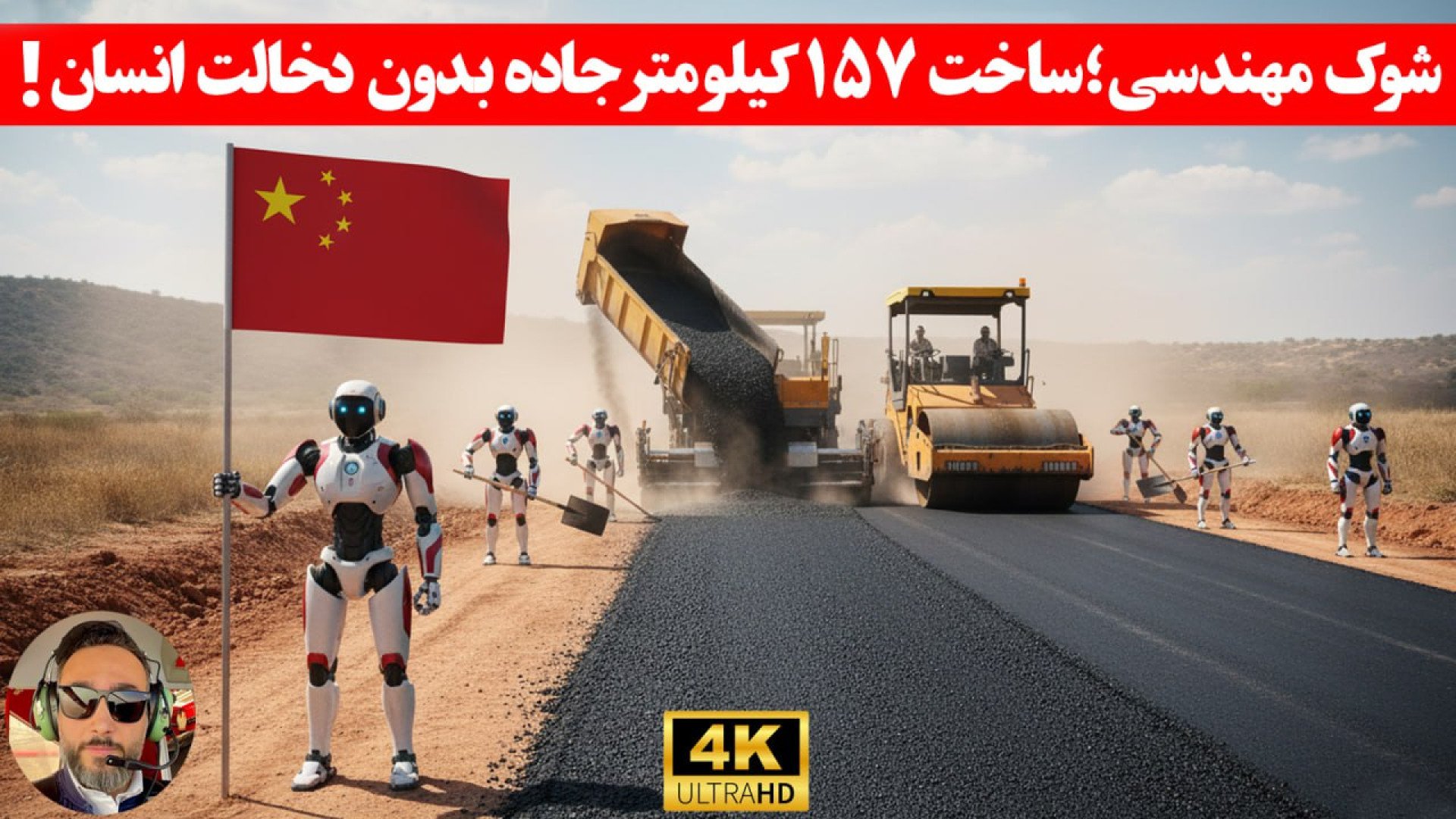 مهندسان چینی دیگه شورشو درآورد...