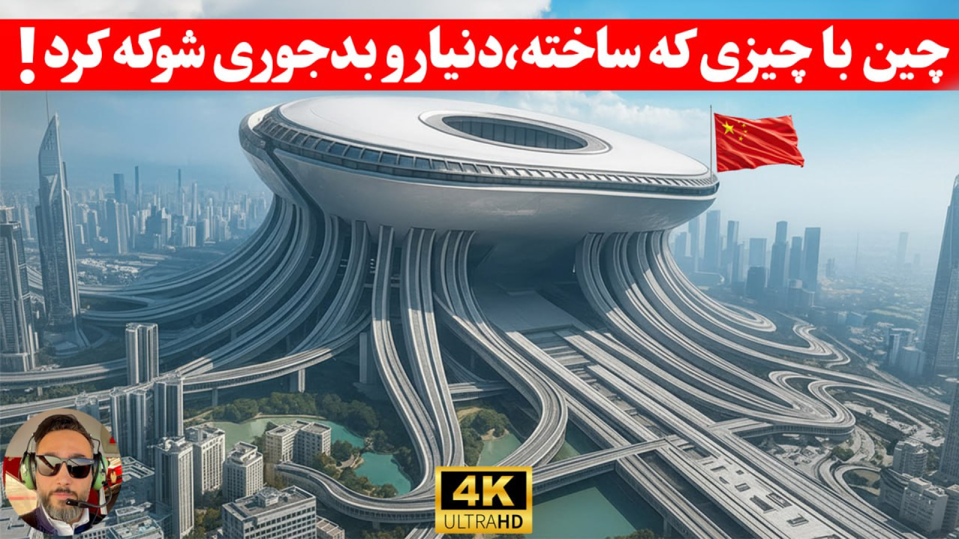 بزرگ ترین‌پروژه های چین، چهره...