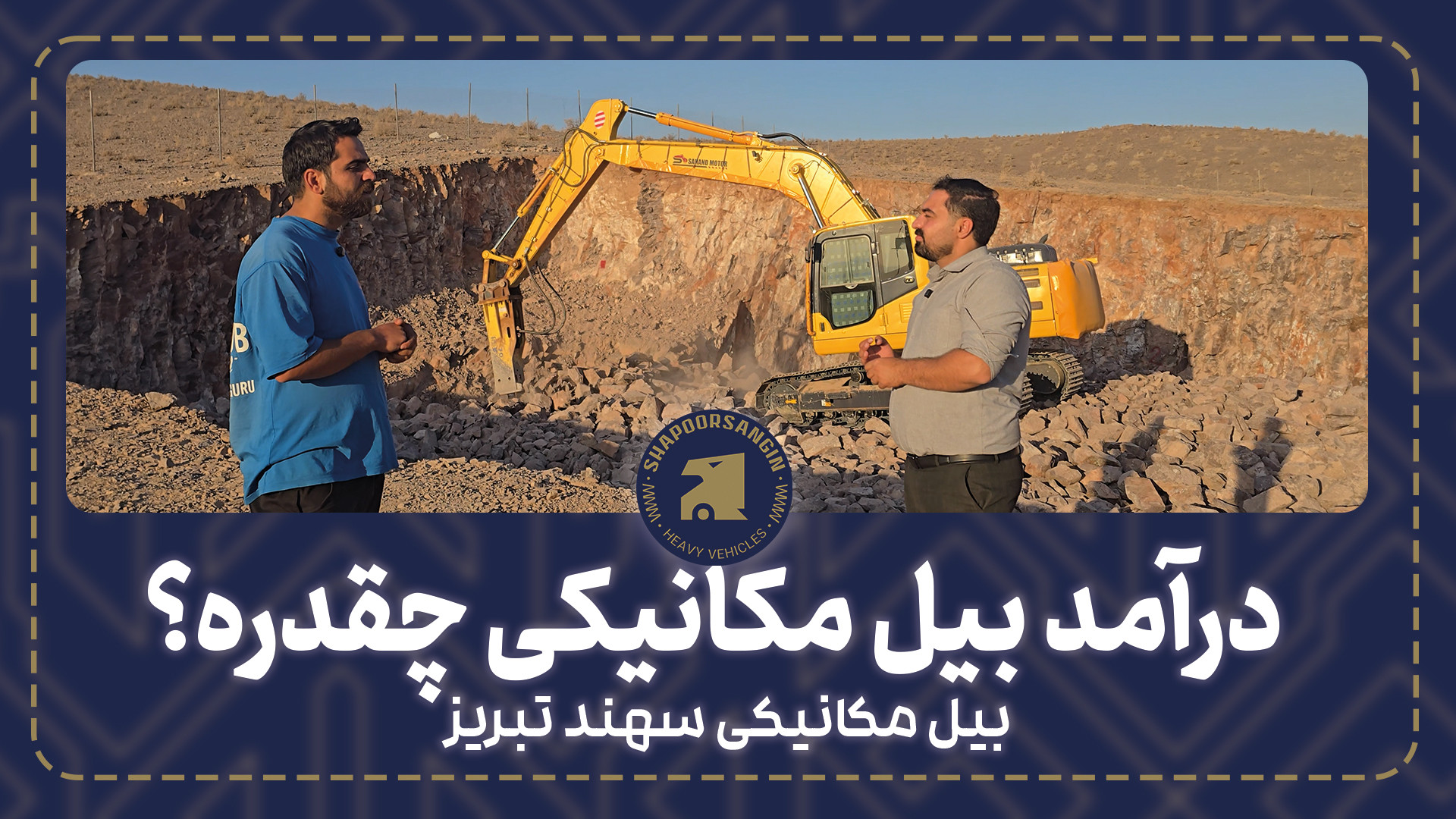 درامد بیل مکانیکی چقدره؟