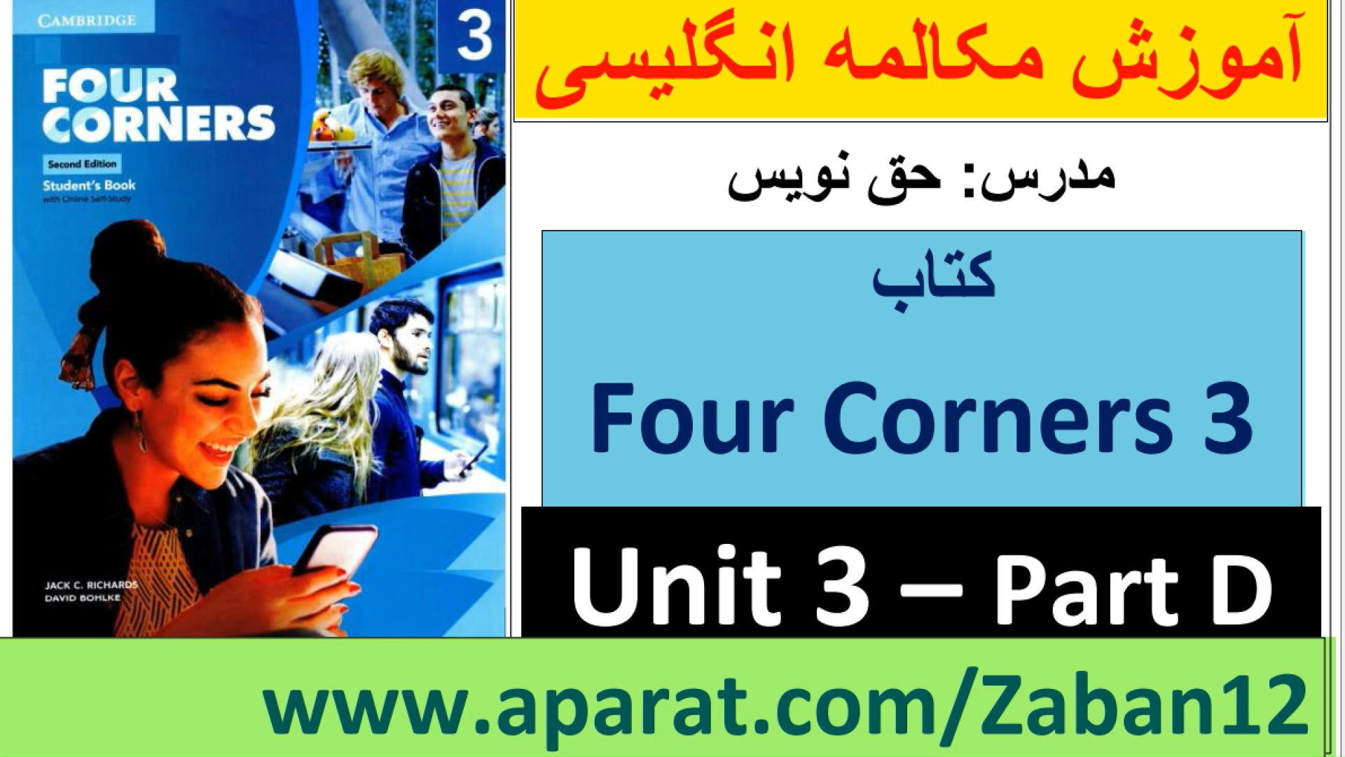 آموزش کتاب Four Corners 3 - درس 3 - بخش چهارم