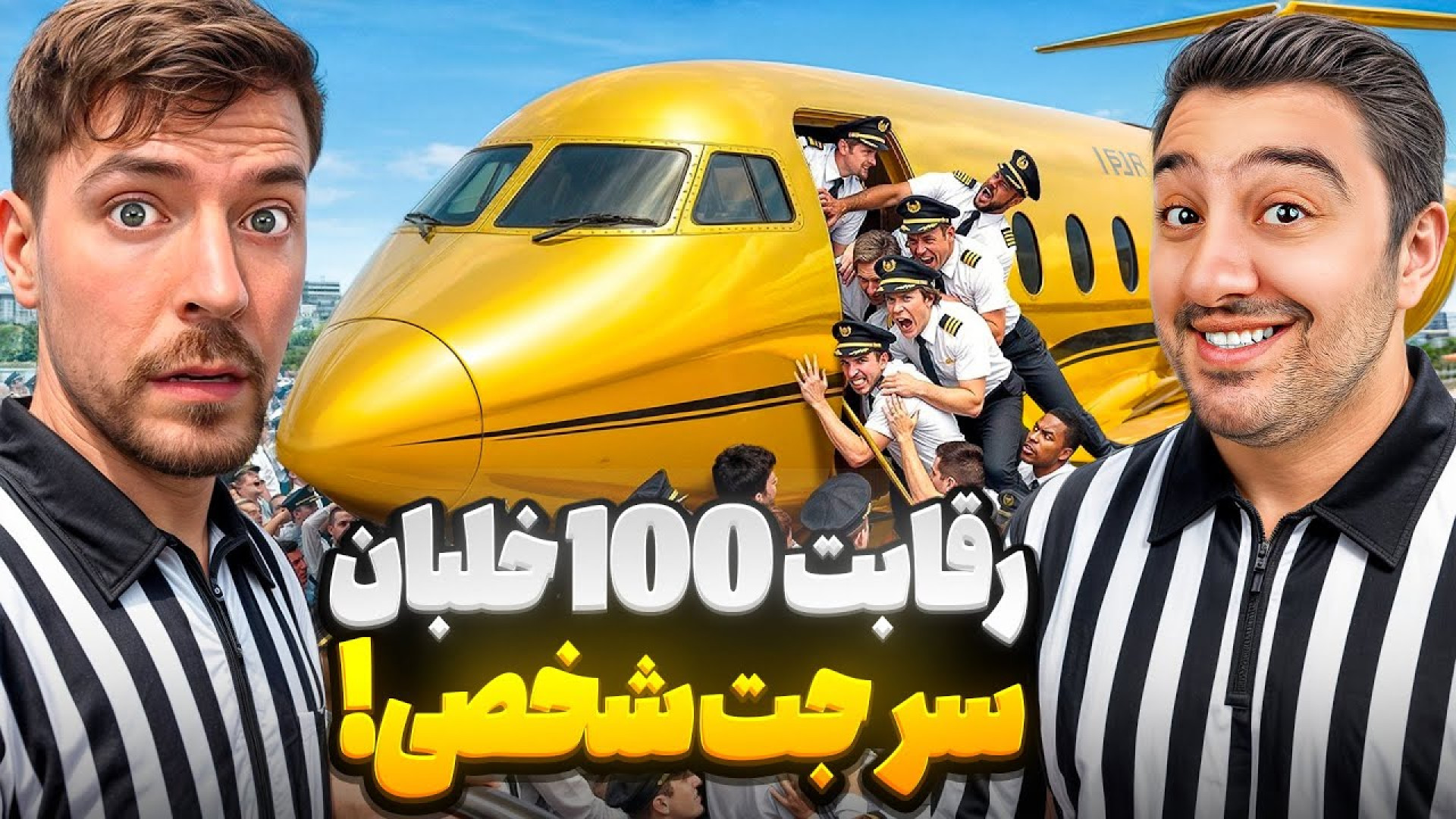 رقابت 100 خلبان سر جت شخصی!مست...