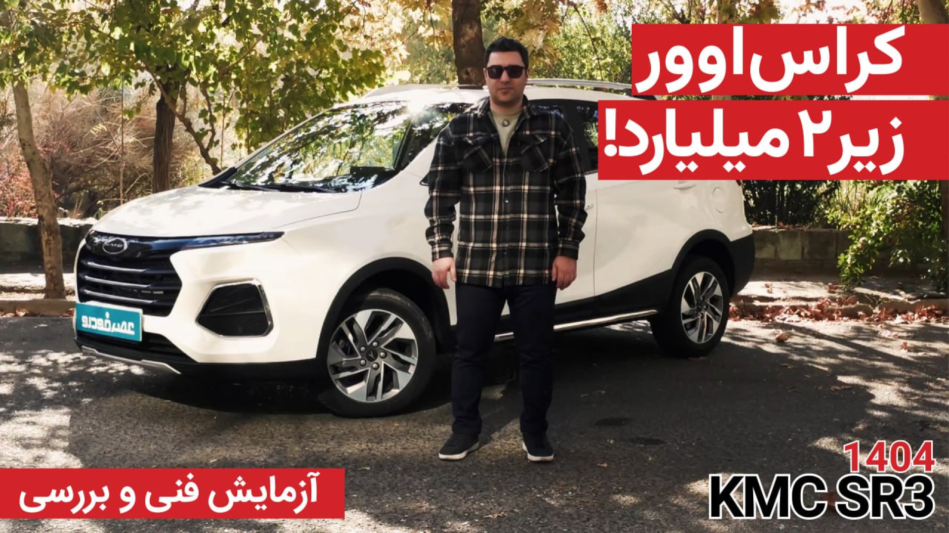 آزمایش فنی و بررسی کراس‌اوور ج...