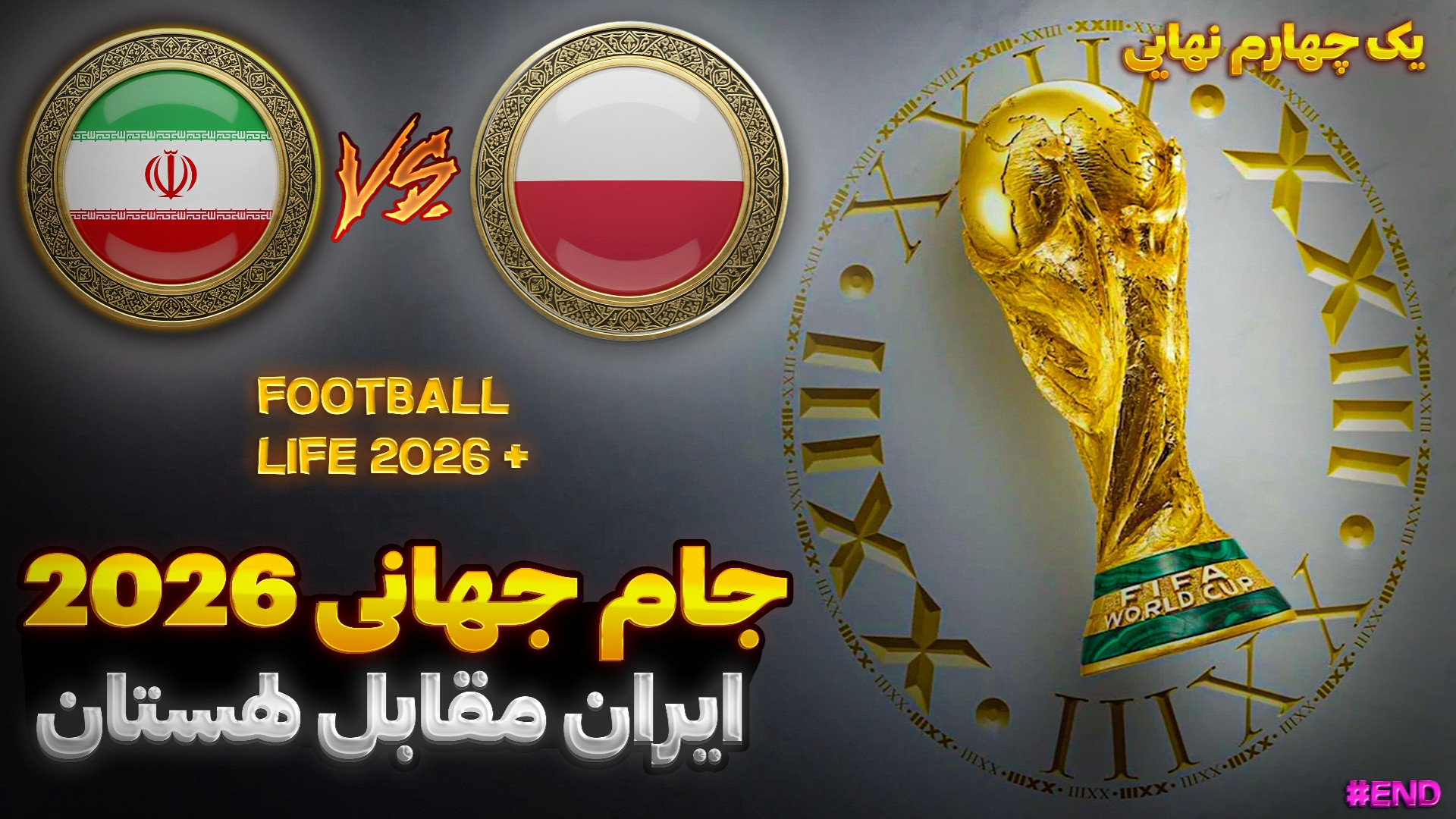 ایران در جام جهانی ۲۰۲۶ ( حذف از جام ؟ ایران - لهستان ) فوتبال لایف ...