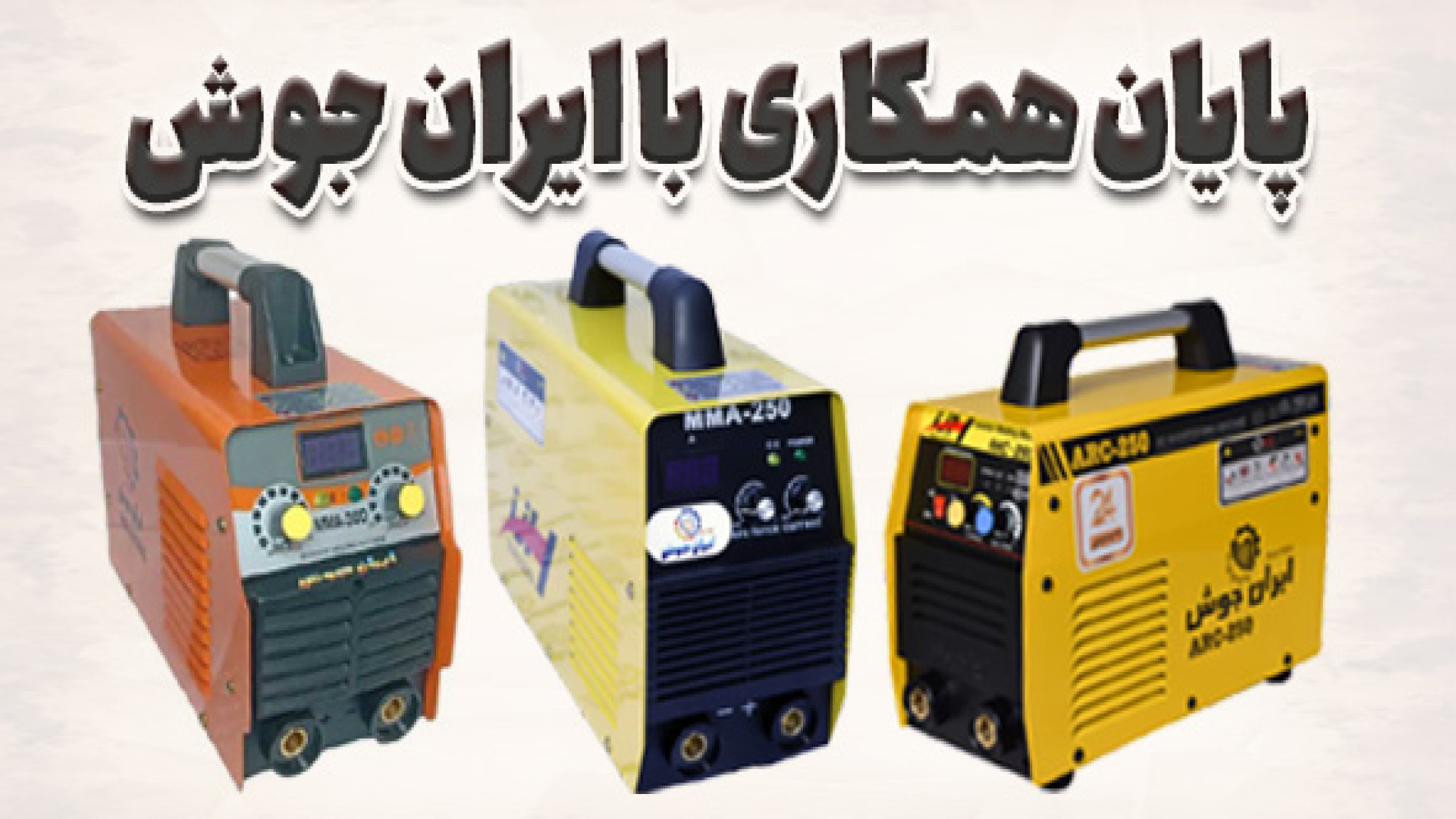 قیمت روز اینورتر جوشکاری ایران...