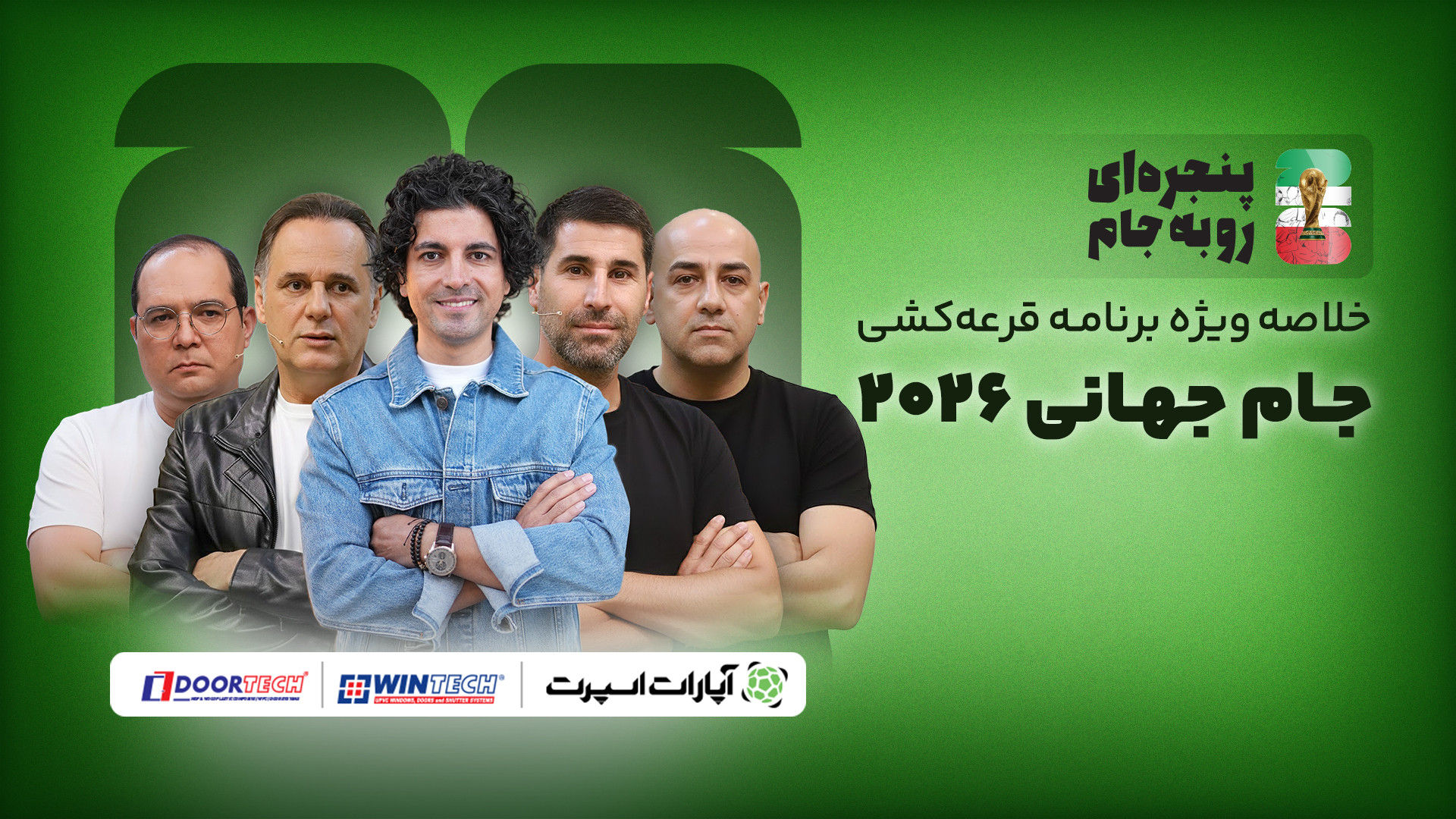 خلاصه ویژه برنامه قرعه‌کشی جام...