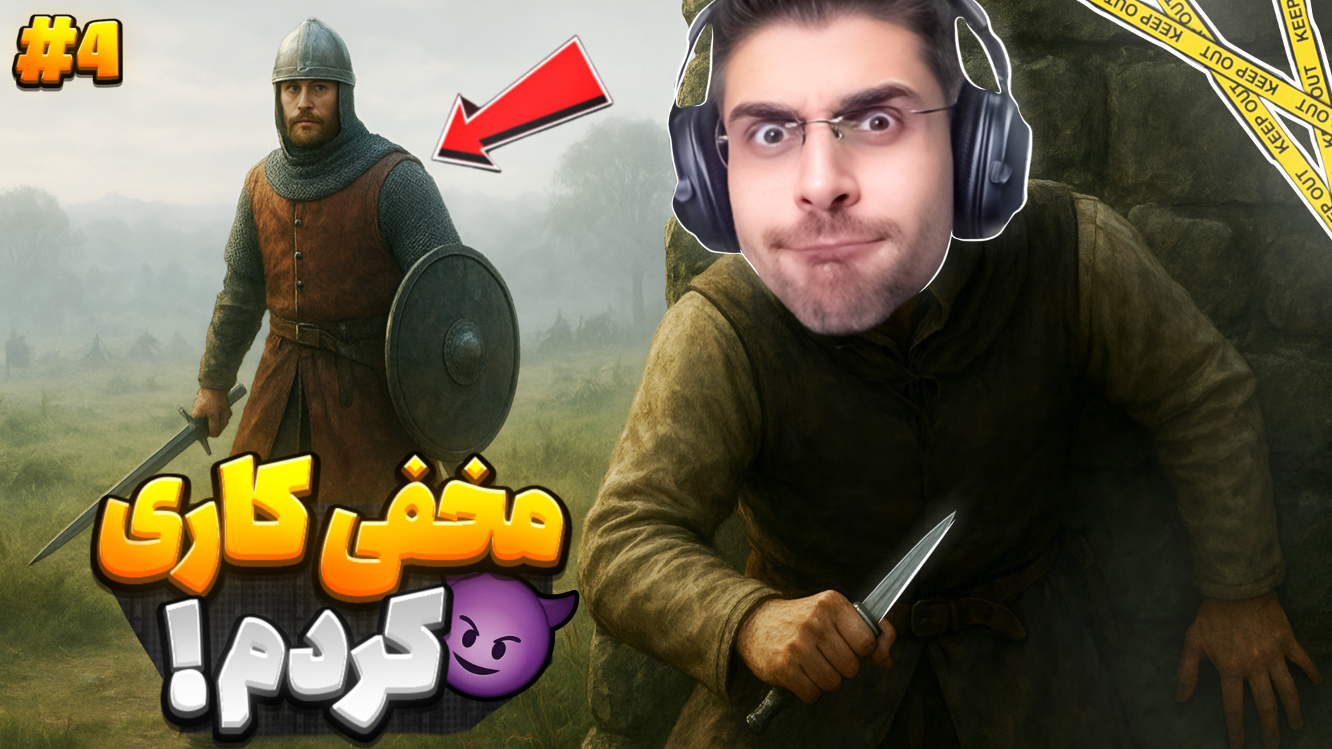 مخفی کاری بازی خیلی باحال شده...