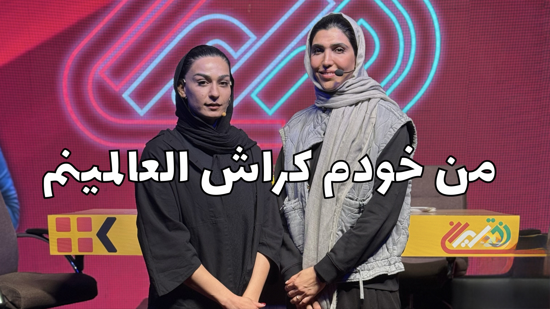 کراش العالمین واقعی رسیدند! قد...