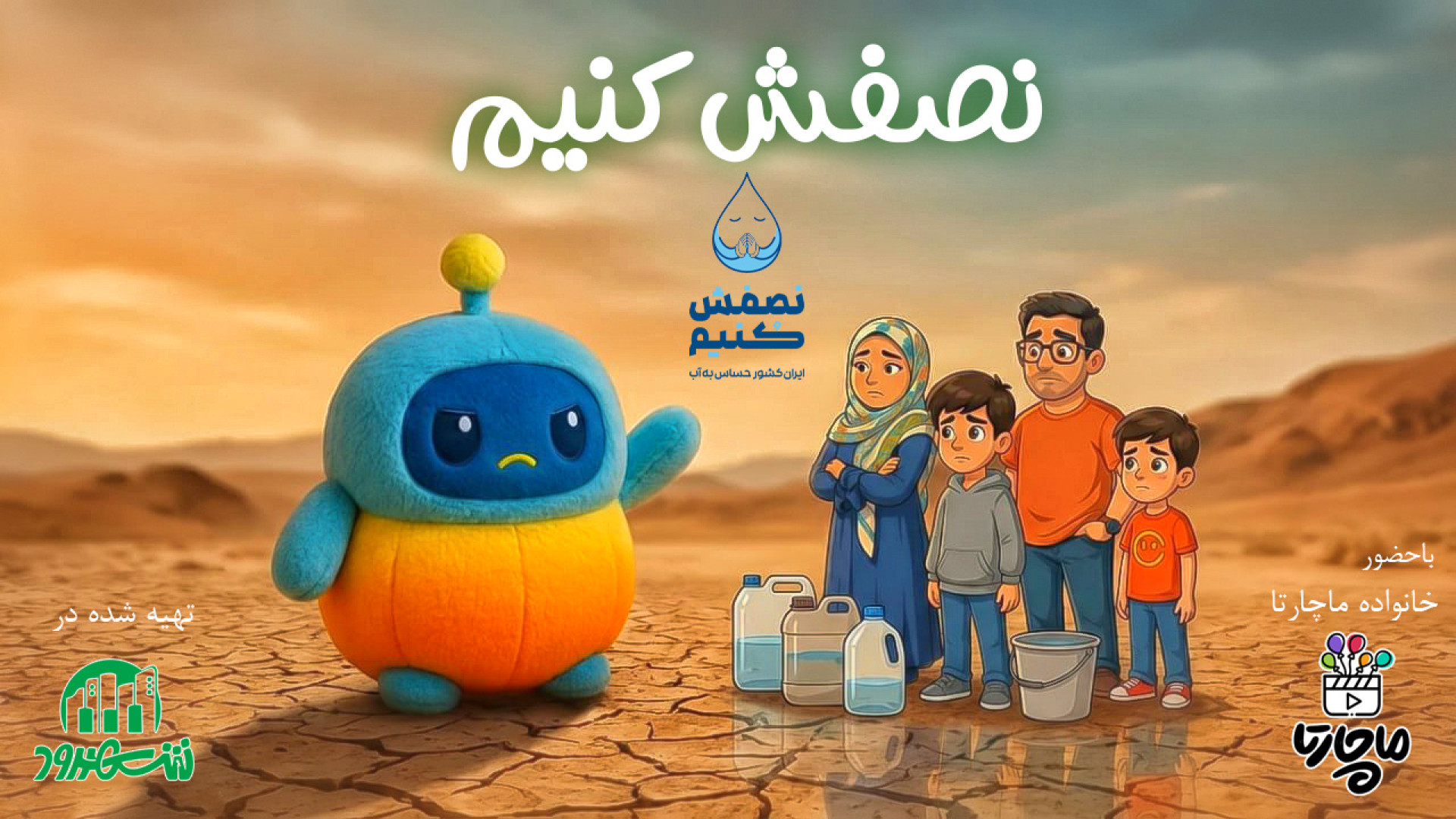 نصفش کنیم  موزیک ویدئوی ماچارت...